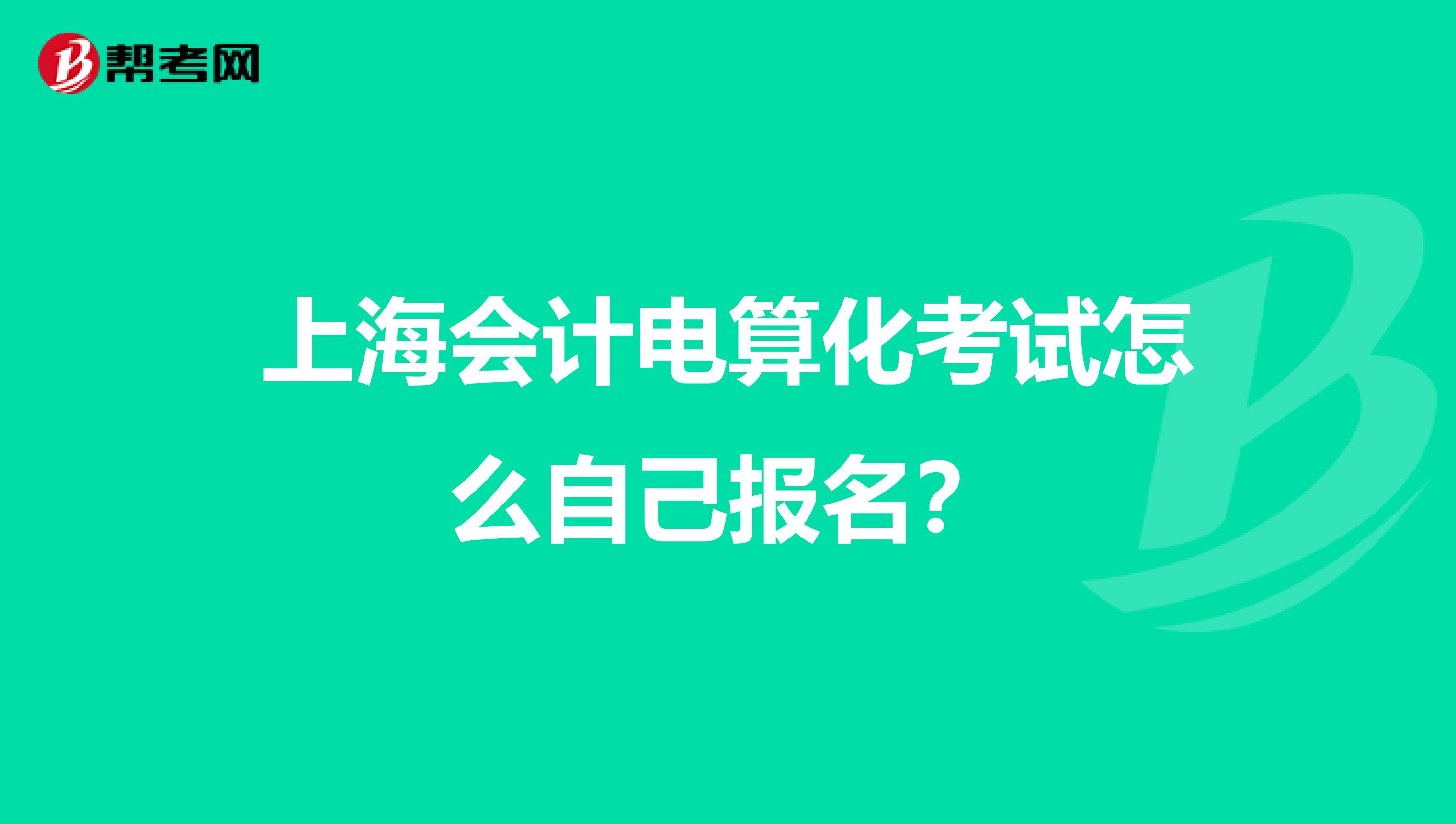 上海会计电算化考试怎么自己报名？