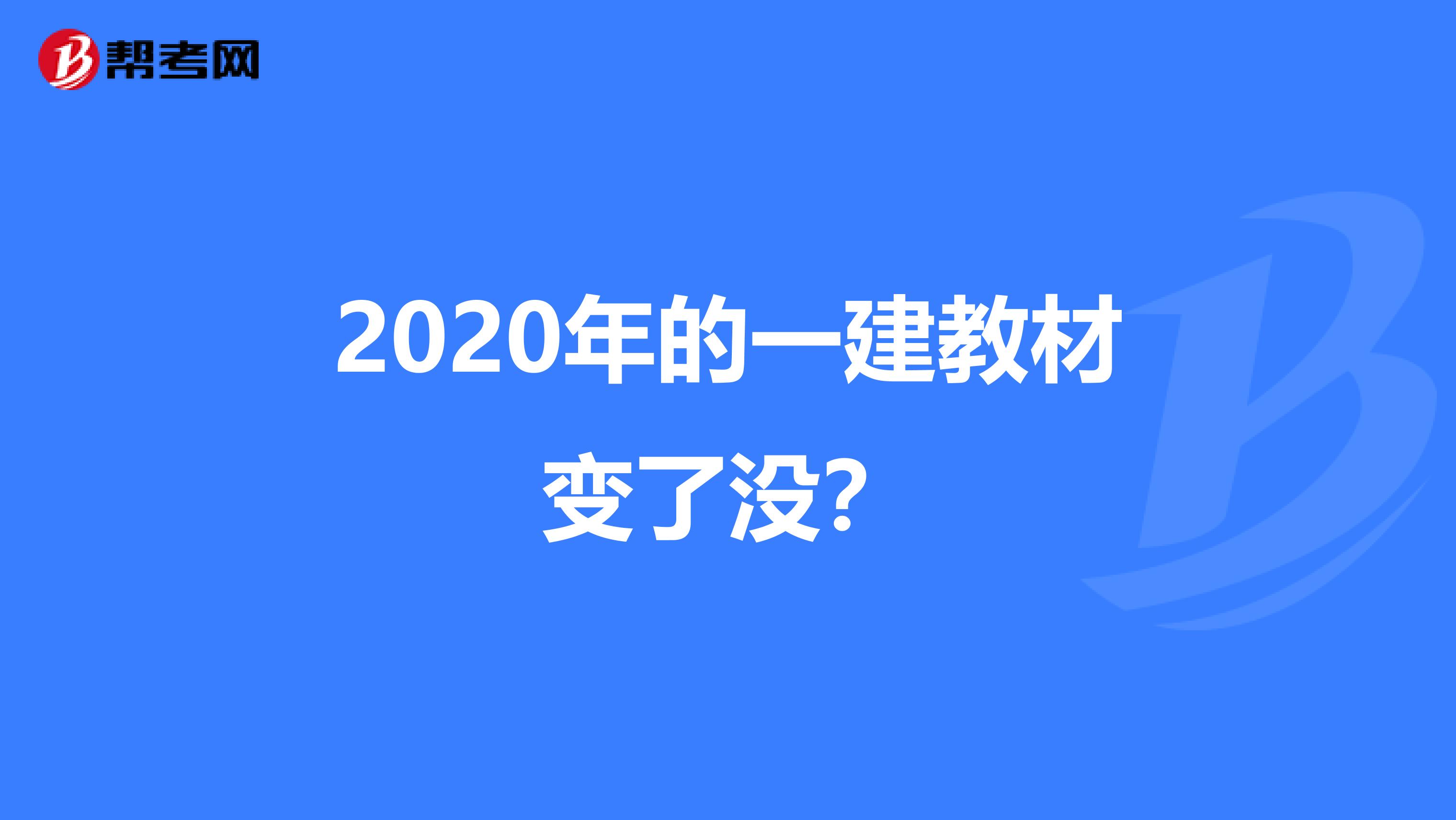 2020年的一建教材变了没?