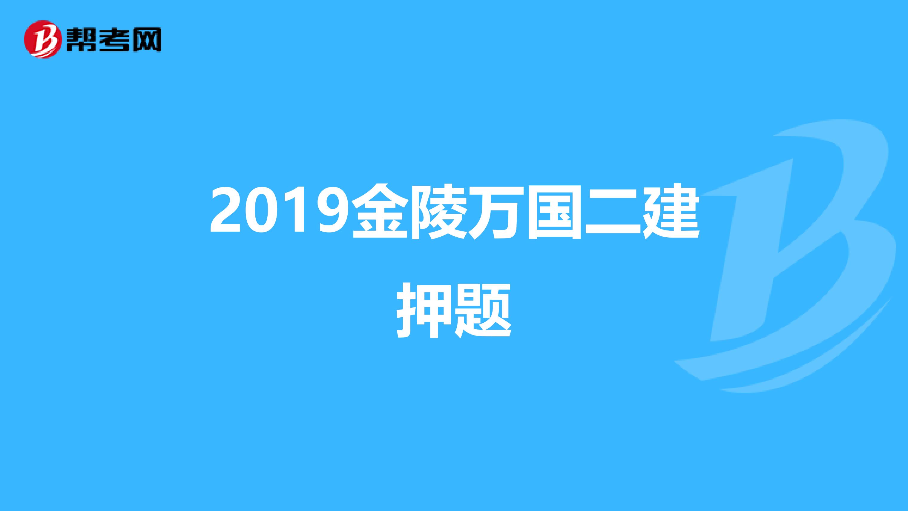 2019金陵万国二建押题