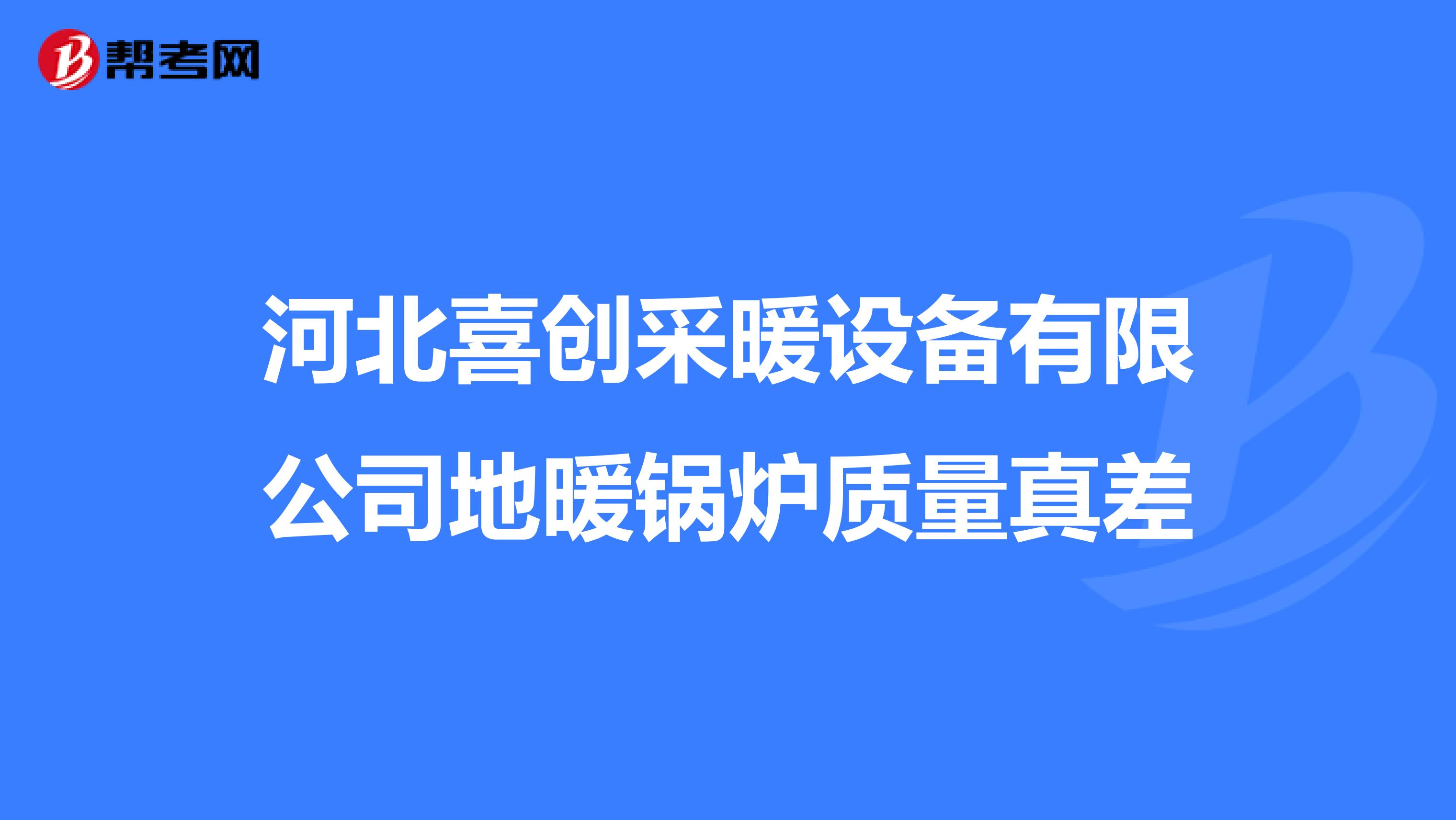 河北喜创采暖设备有限公司地暖锅炉质量真差