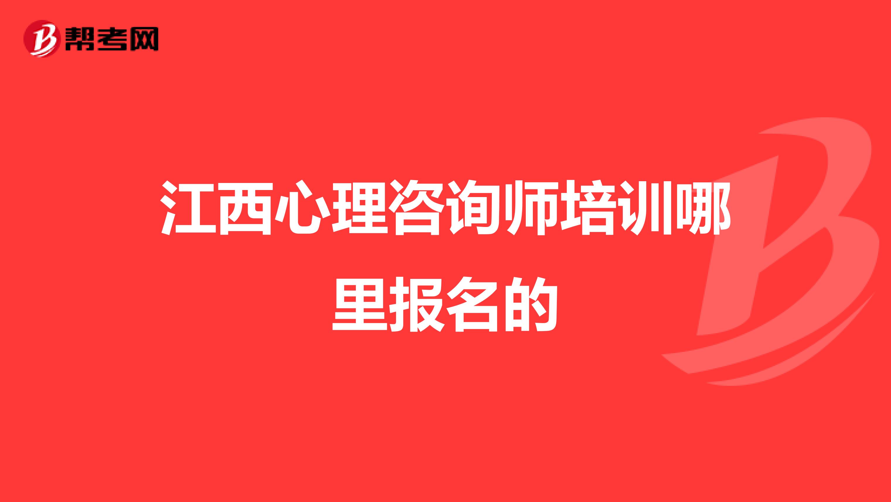 江西心理咨询师培训哪里报名的