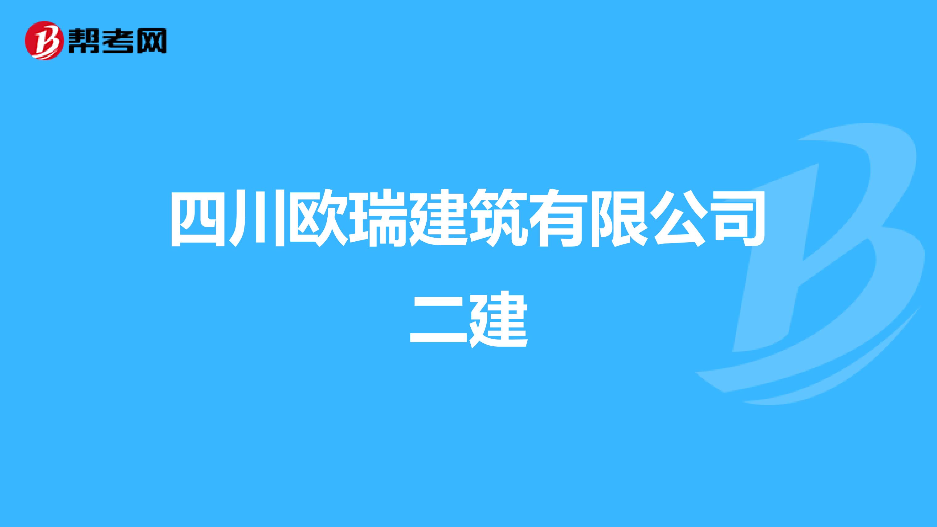 四川欧瑞建筑有限公司二建