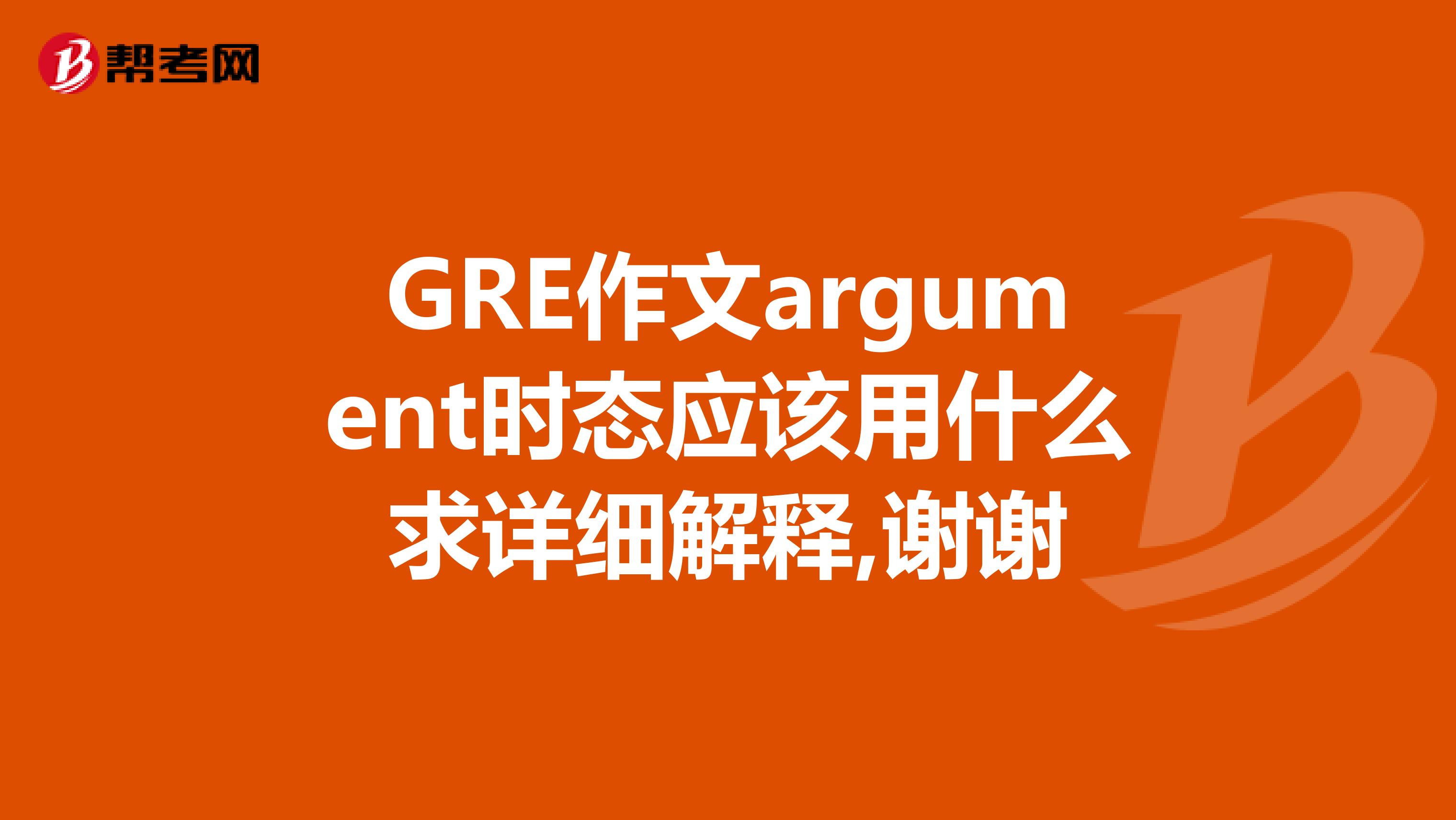 GRE作文argument时态应该用什么求详细解释,谢谢