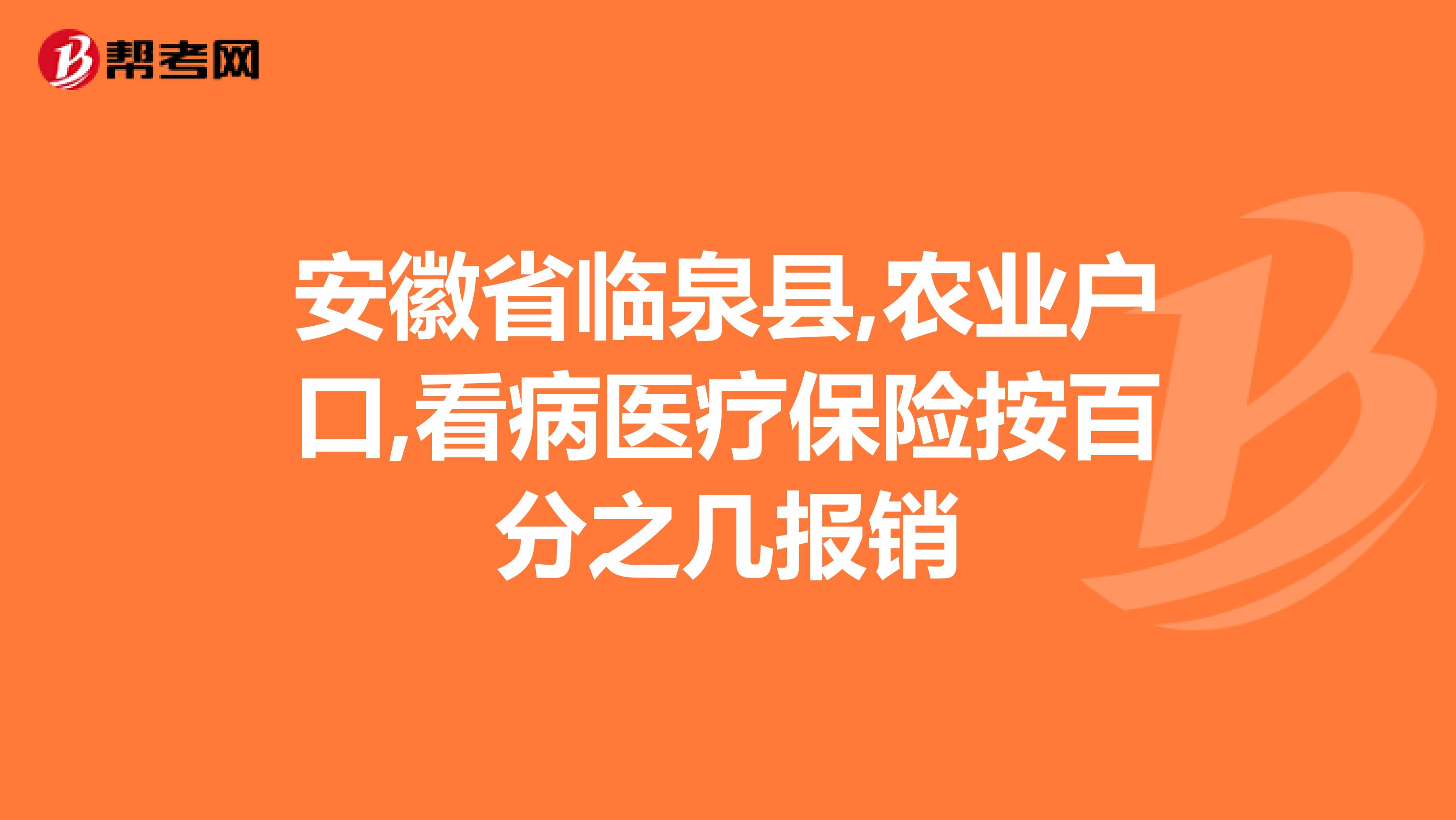 安徽省临泉县,农业户口,看病医疗保险按百分之几报销