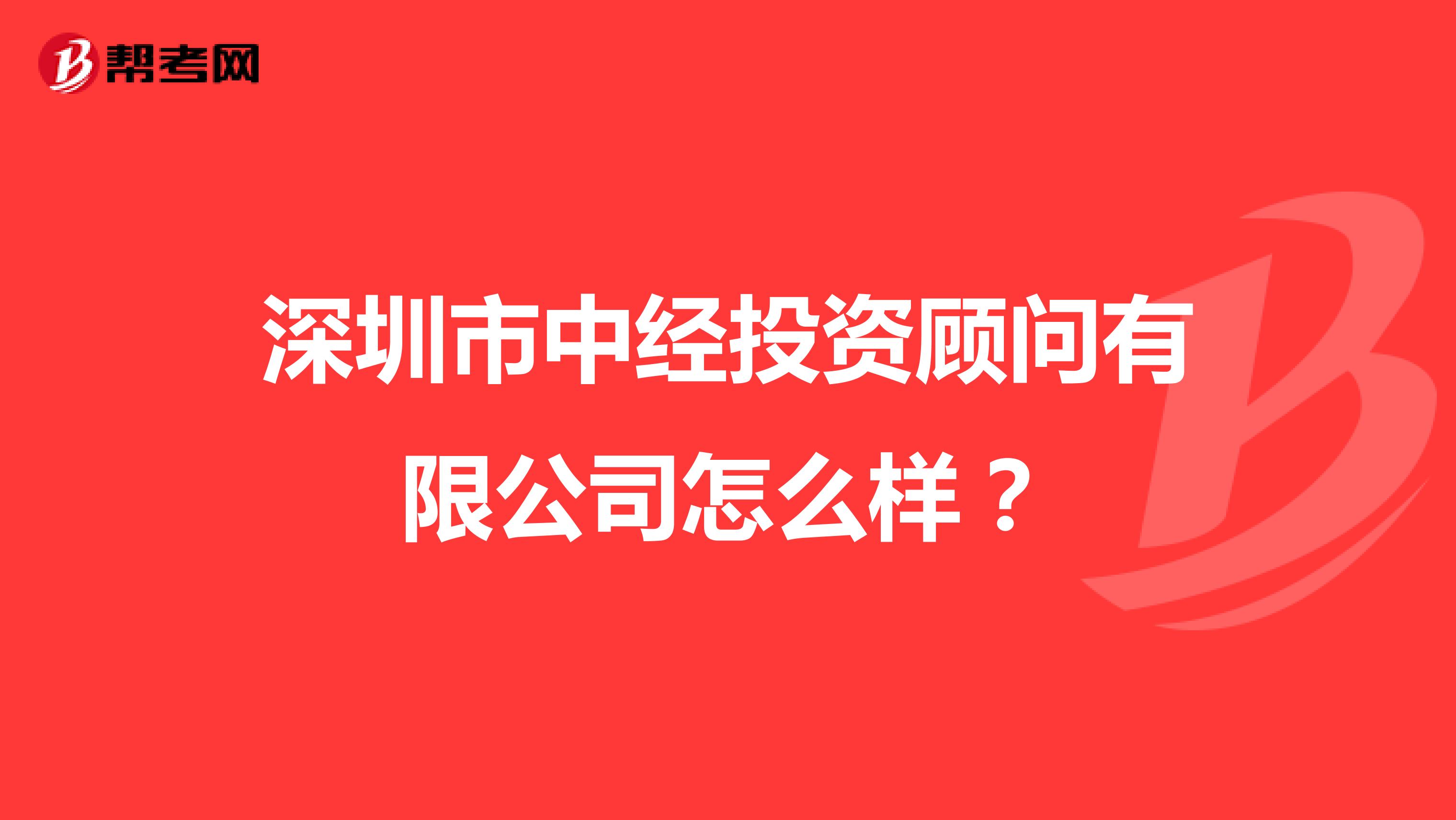 深圳市中经投资顾问有限公司怎么样？