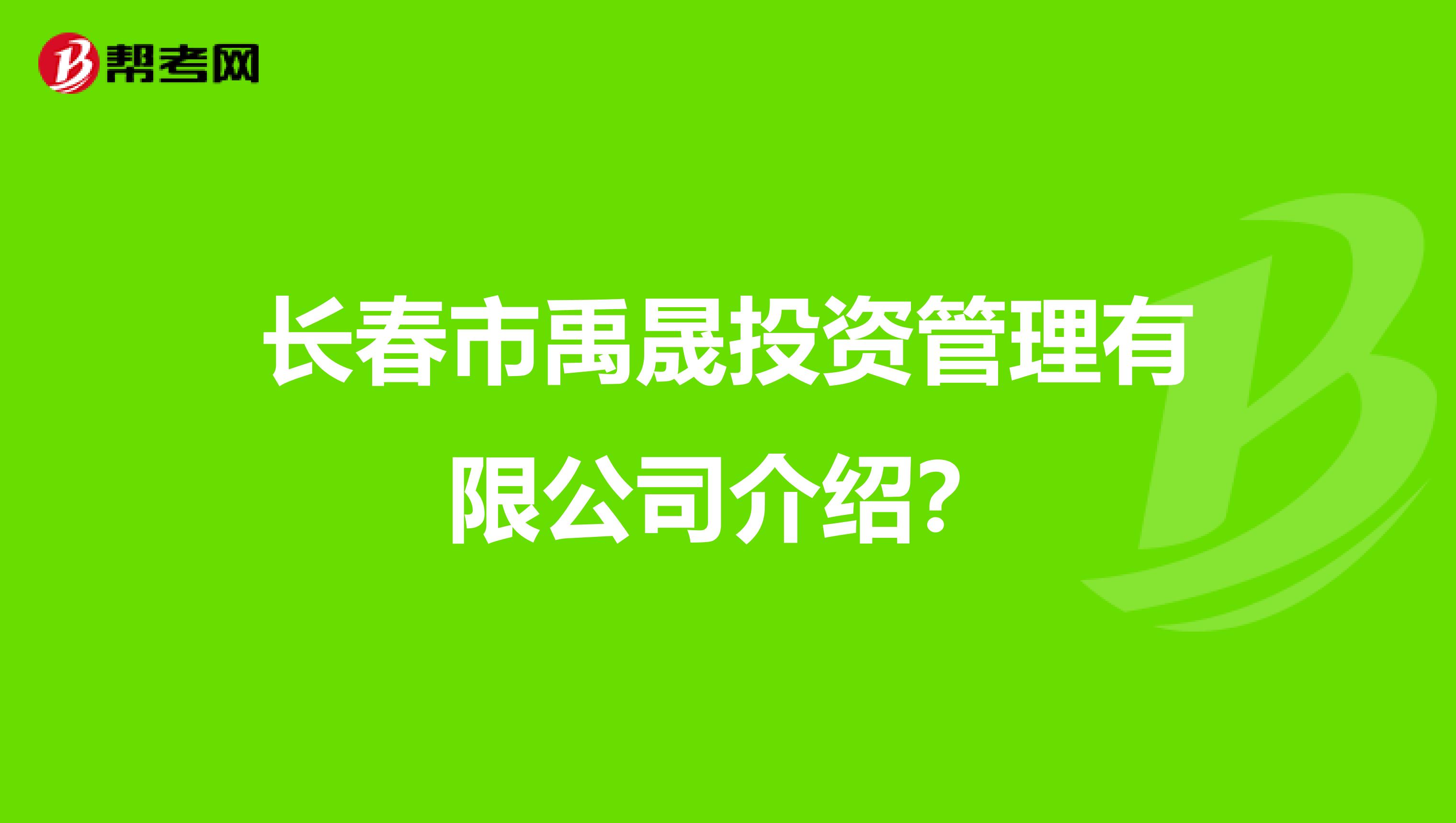 长春市禹晟投资管理有限公司介绍?