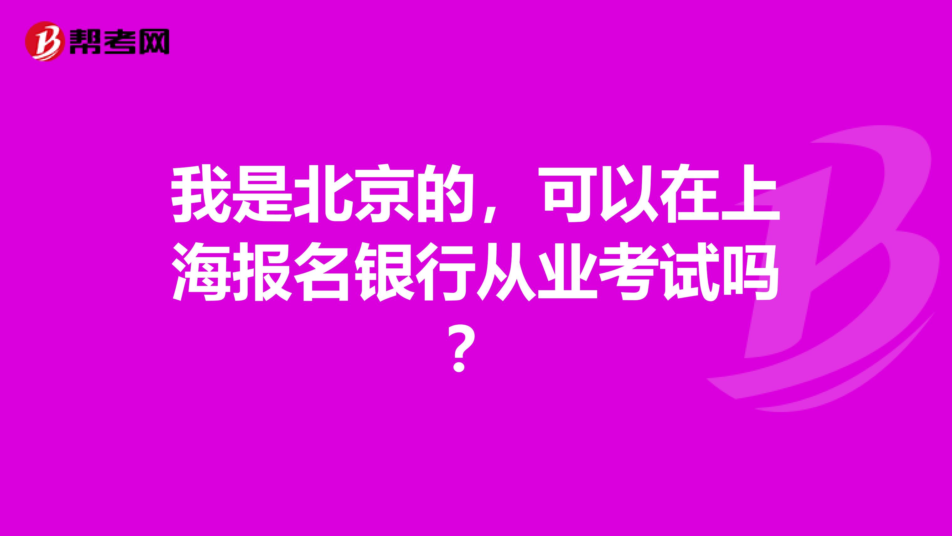 我是北京的,可以在上海报名银行从业考试吗?