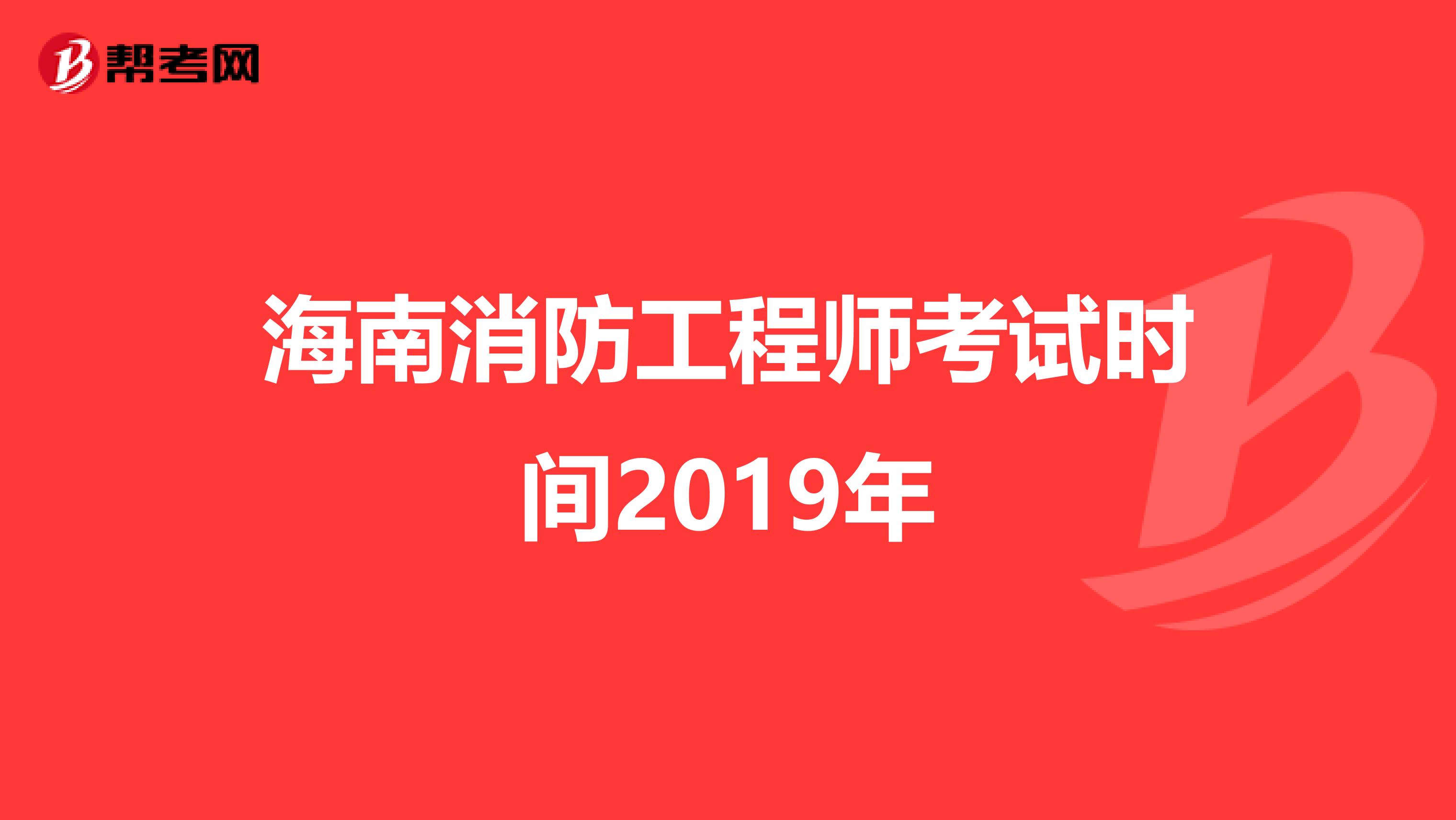 海南消防工程师考试时间2019年