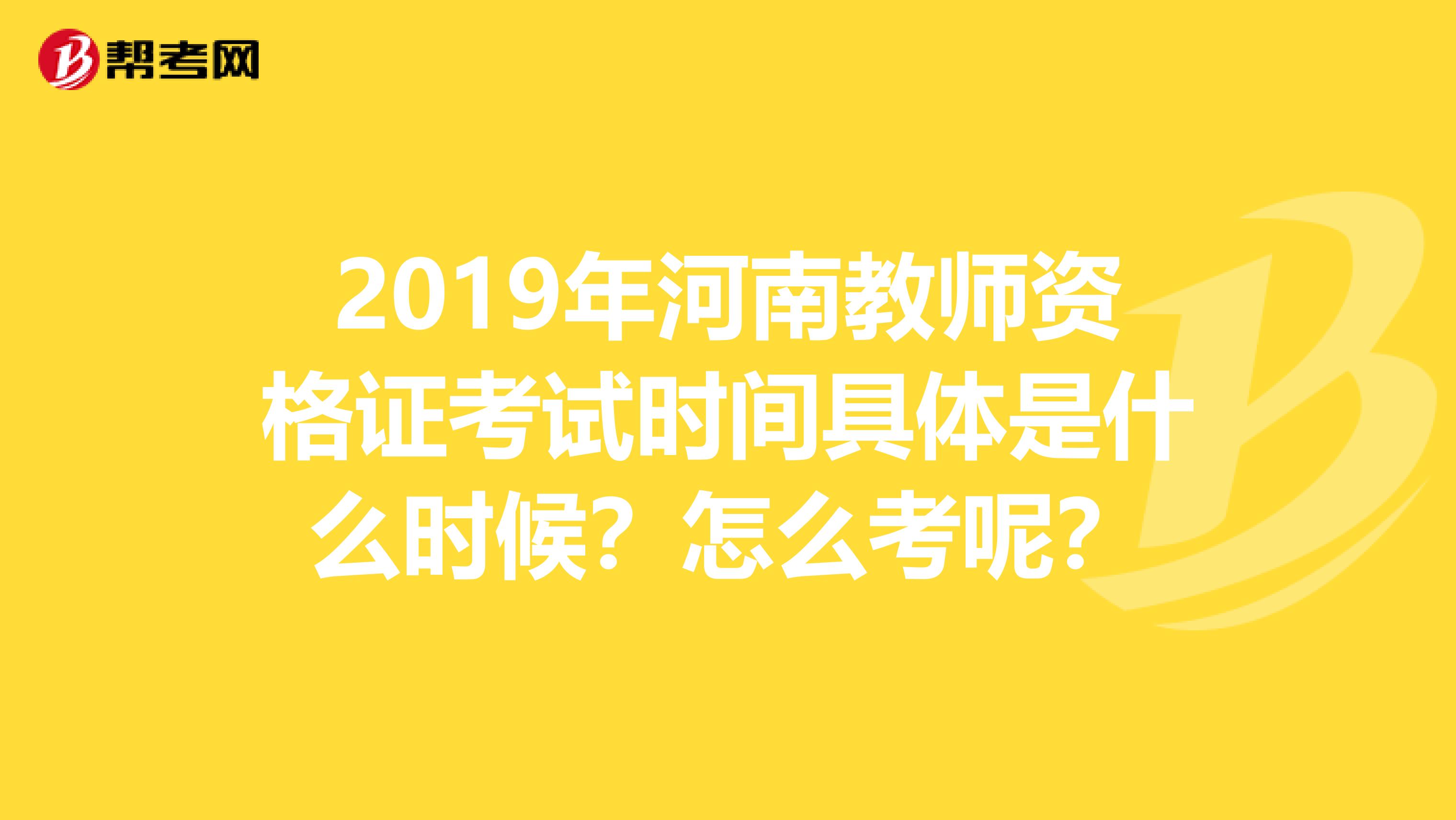 2019年河南教师资格证考试时间具体是什么时候?怎么考呢?