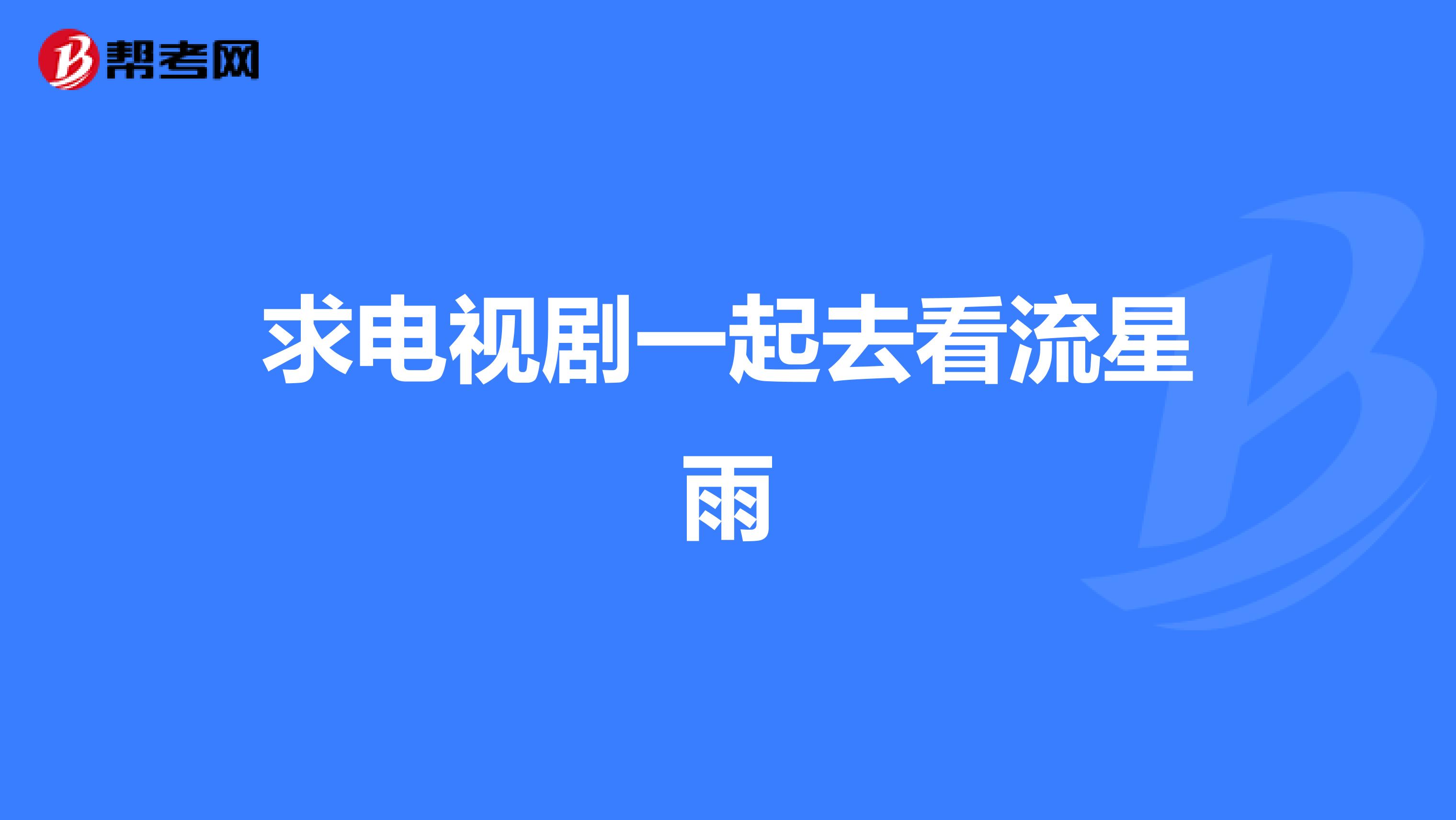 求电视剧一起去看流星雨
