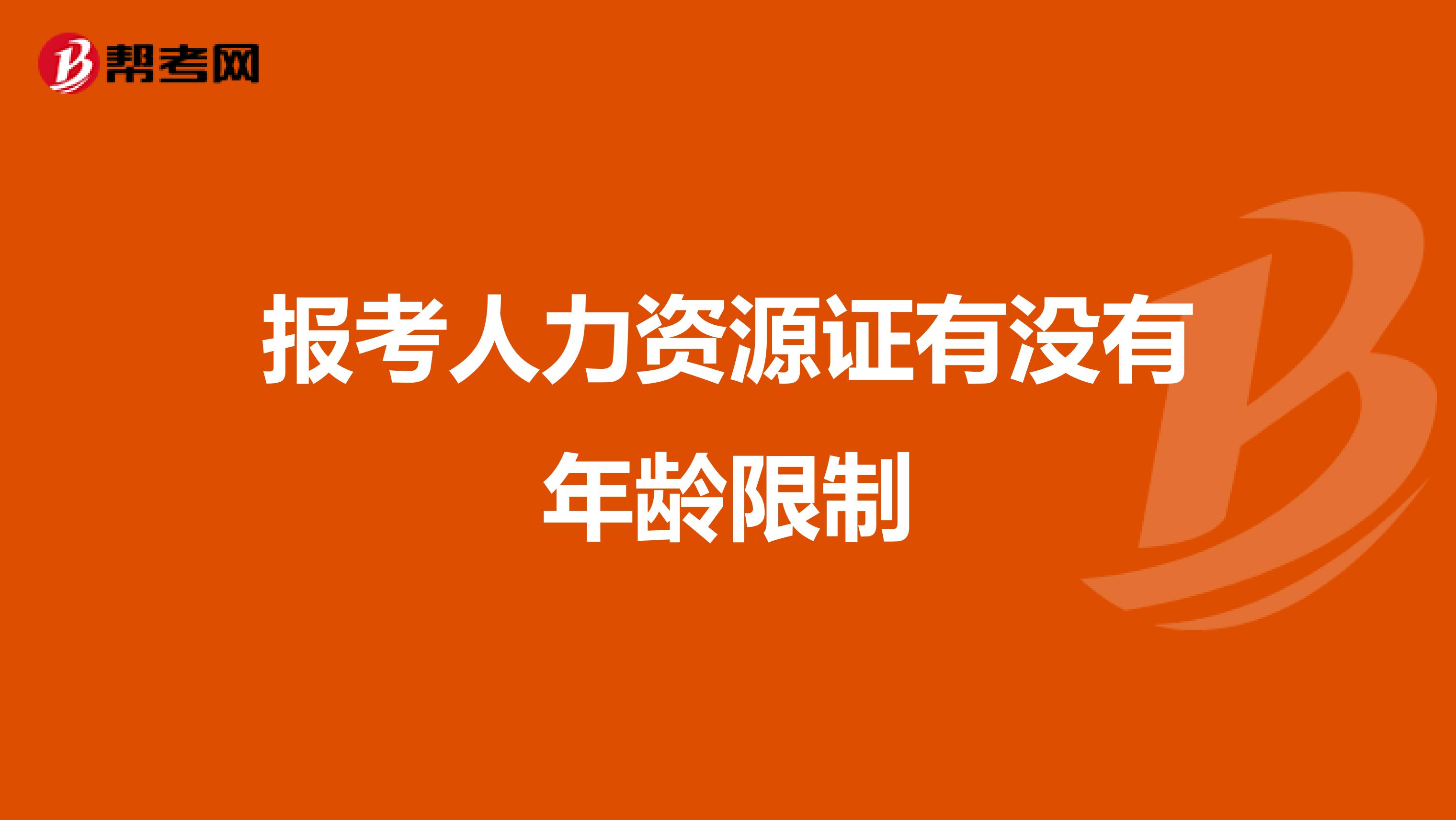 报考人力资源证有没有年龄限制