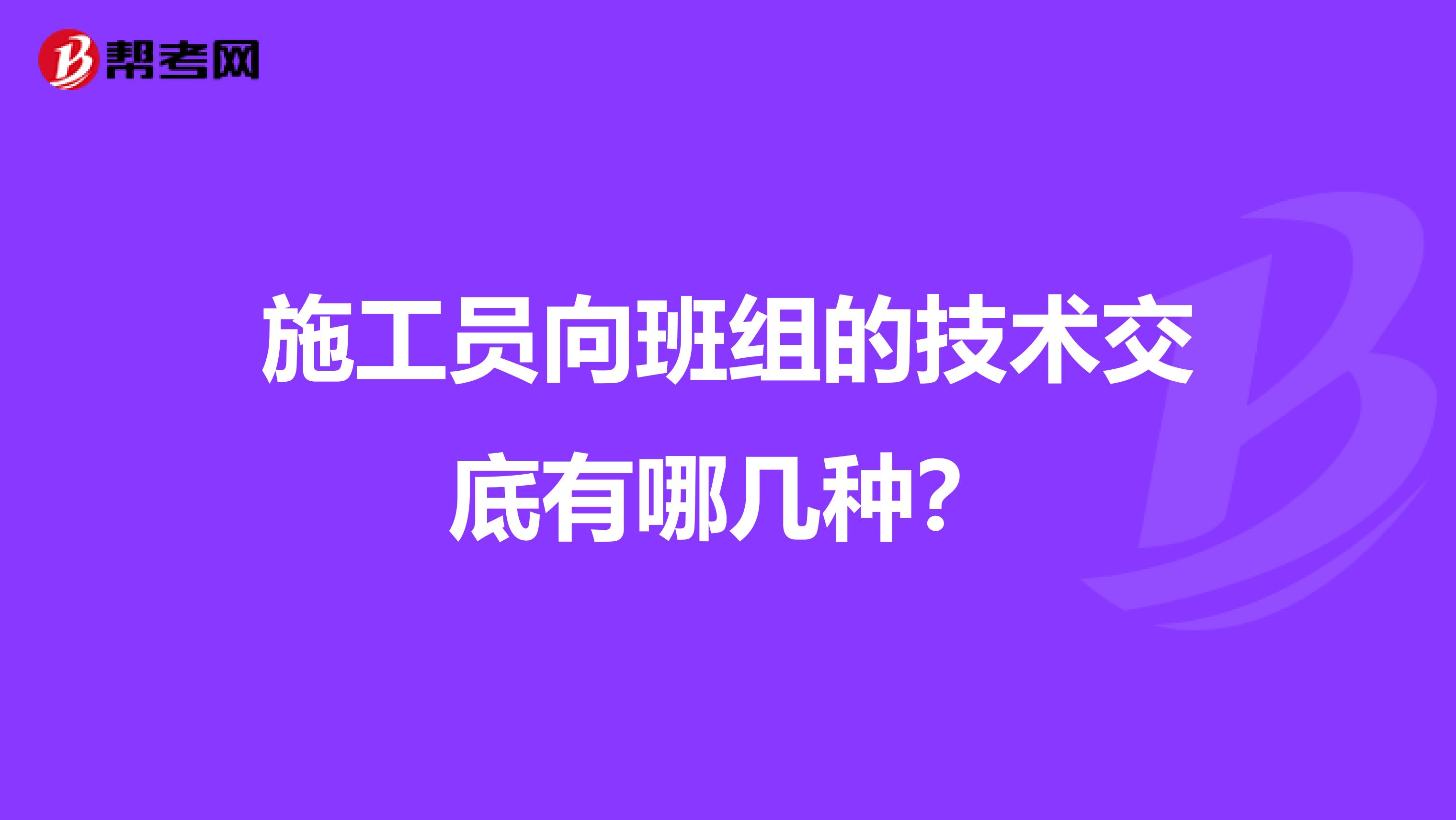 施工员向班组的技术交底有哪几种?