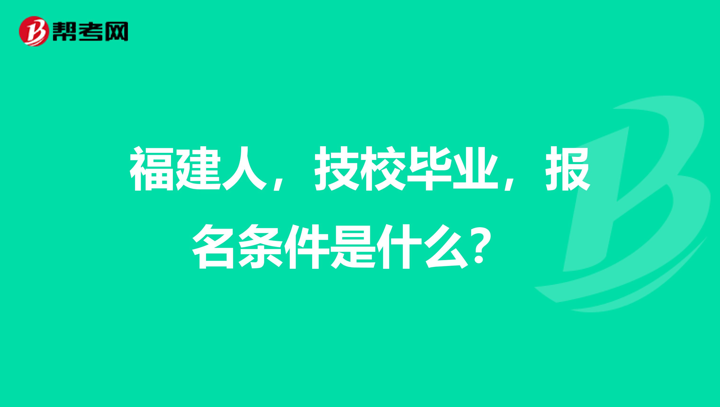 福建人,技校毕业,报名条件是什么?