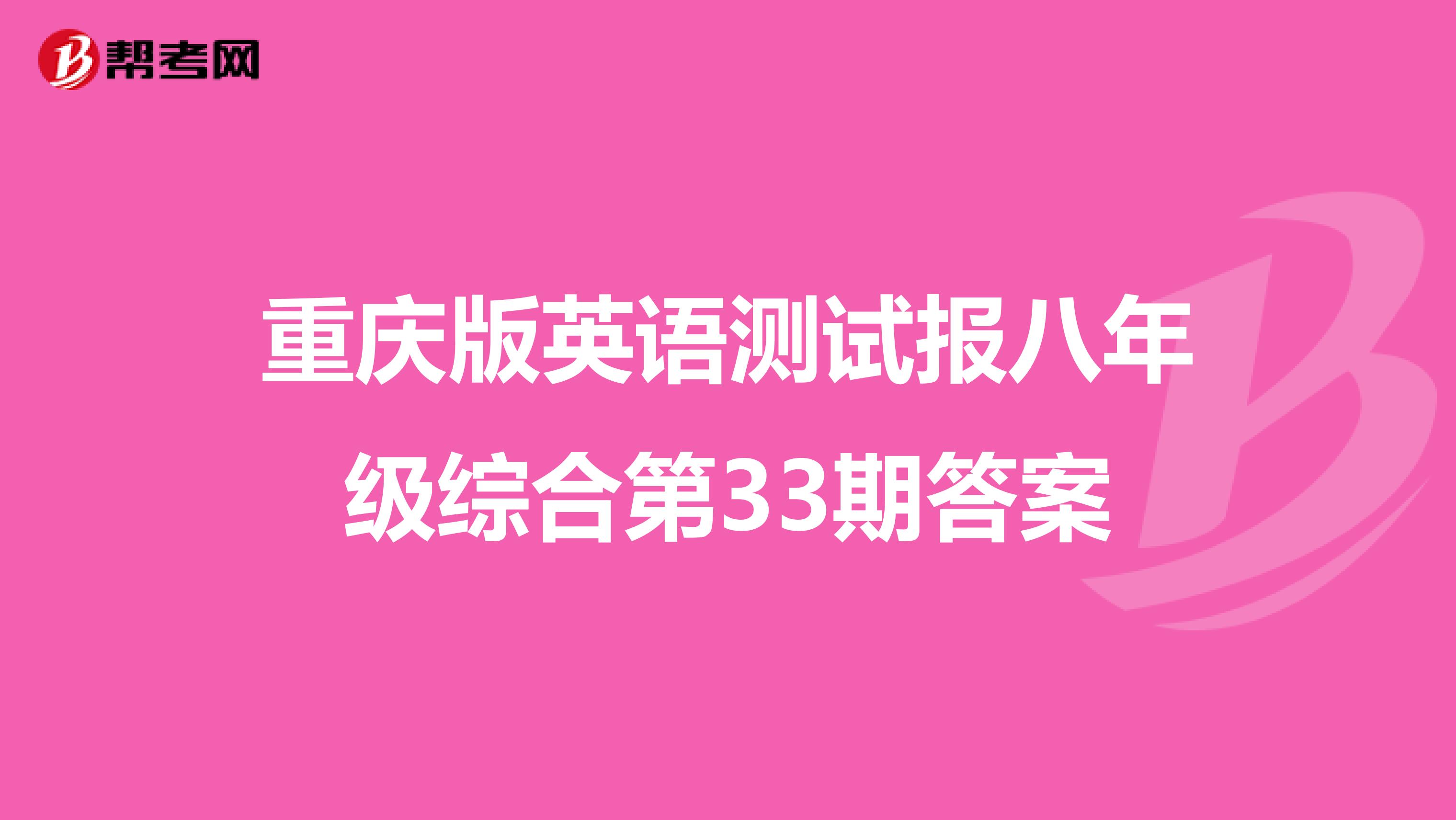 重庆版英语测试报八年级综合第33期答案