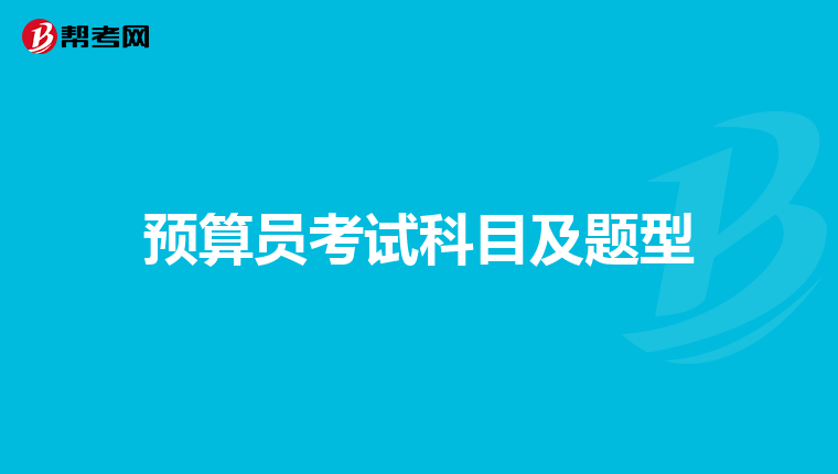 预算员考试科目及题型