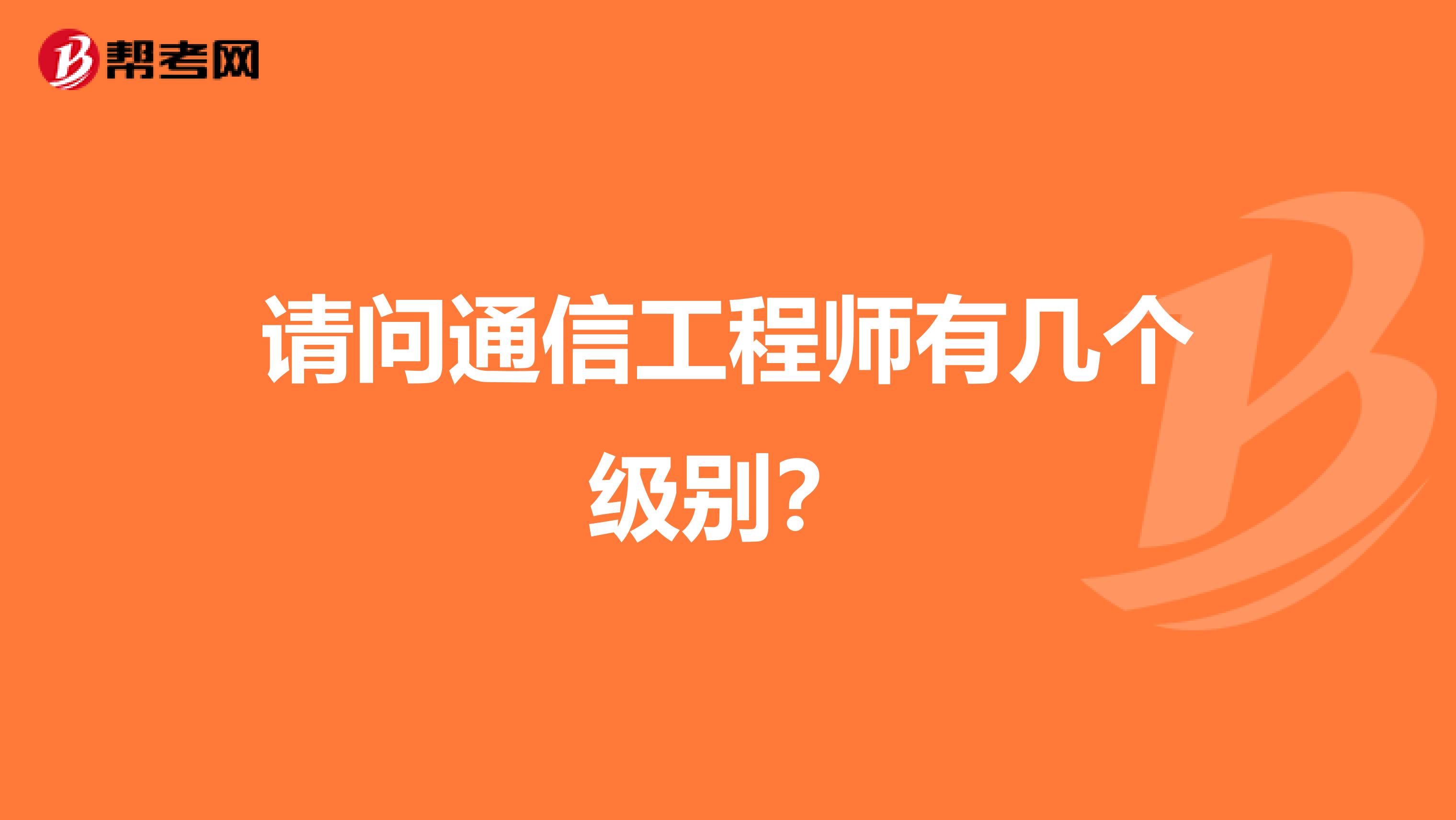 请问通信工程师有几个级别？