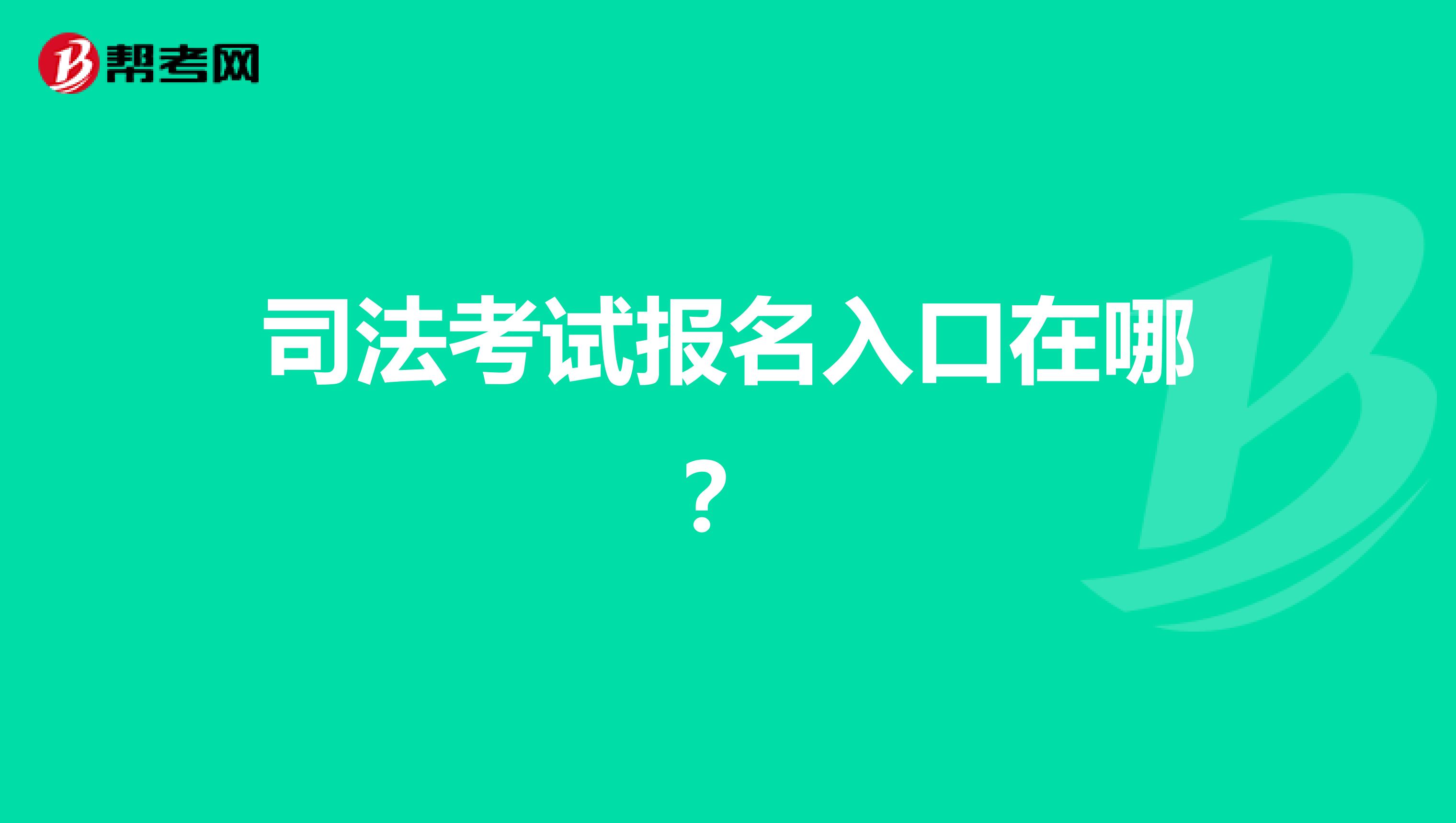 司法考试报名入口在哪?