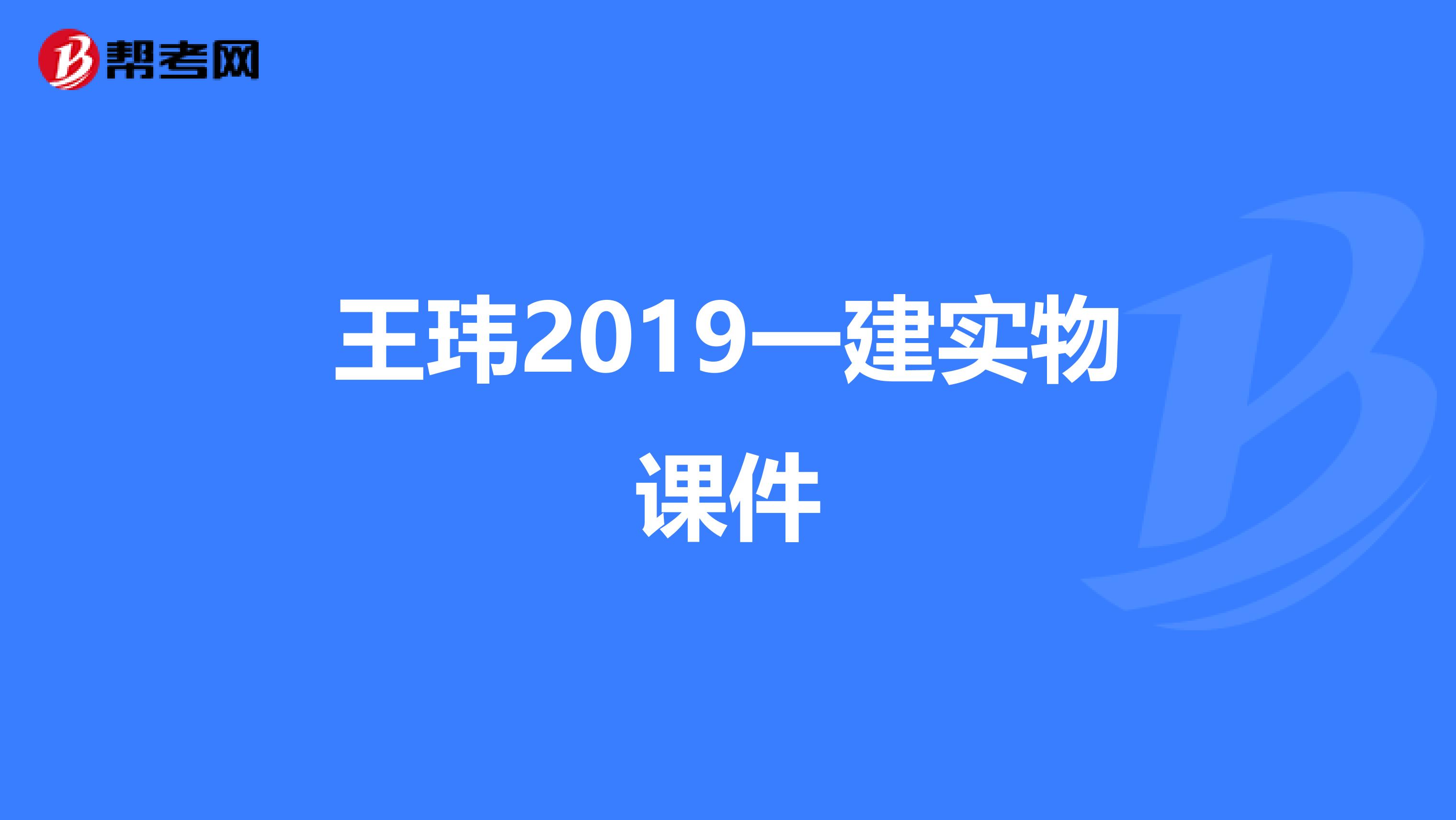 王玮2019一建实物课件