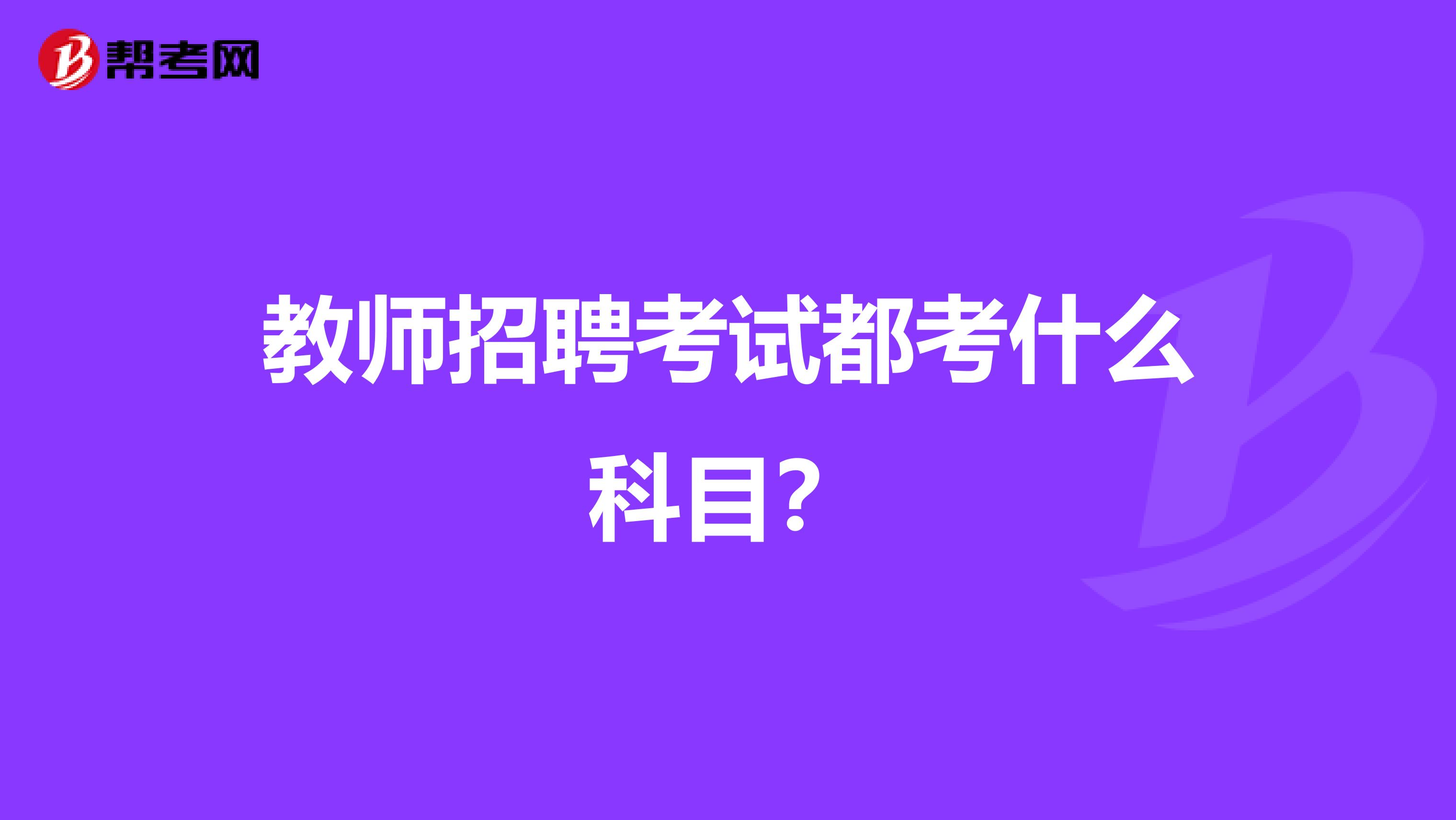 教师招聘考试都考什么科目?