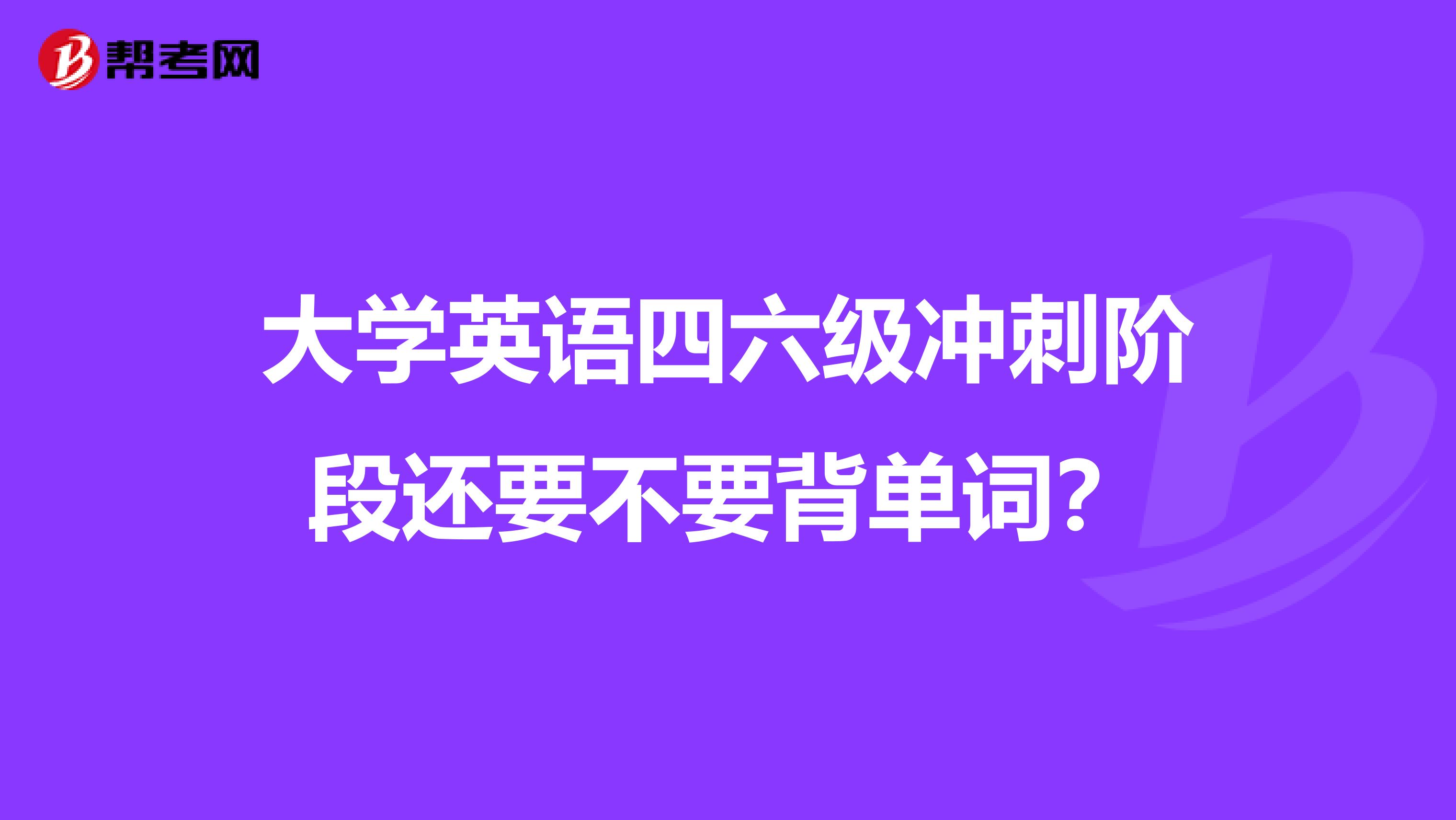 大学英语四六级冲刺阶段还要不要背单词？