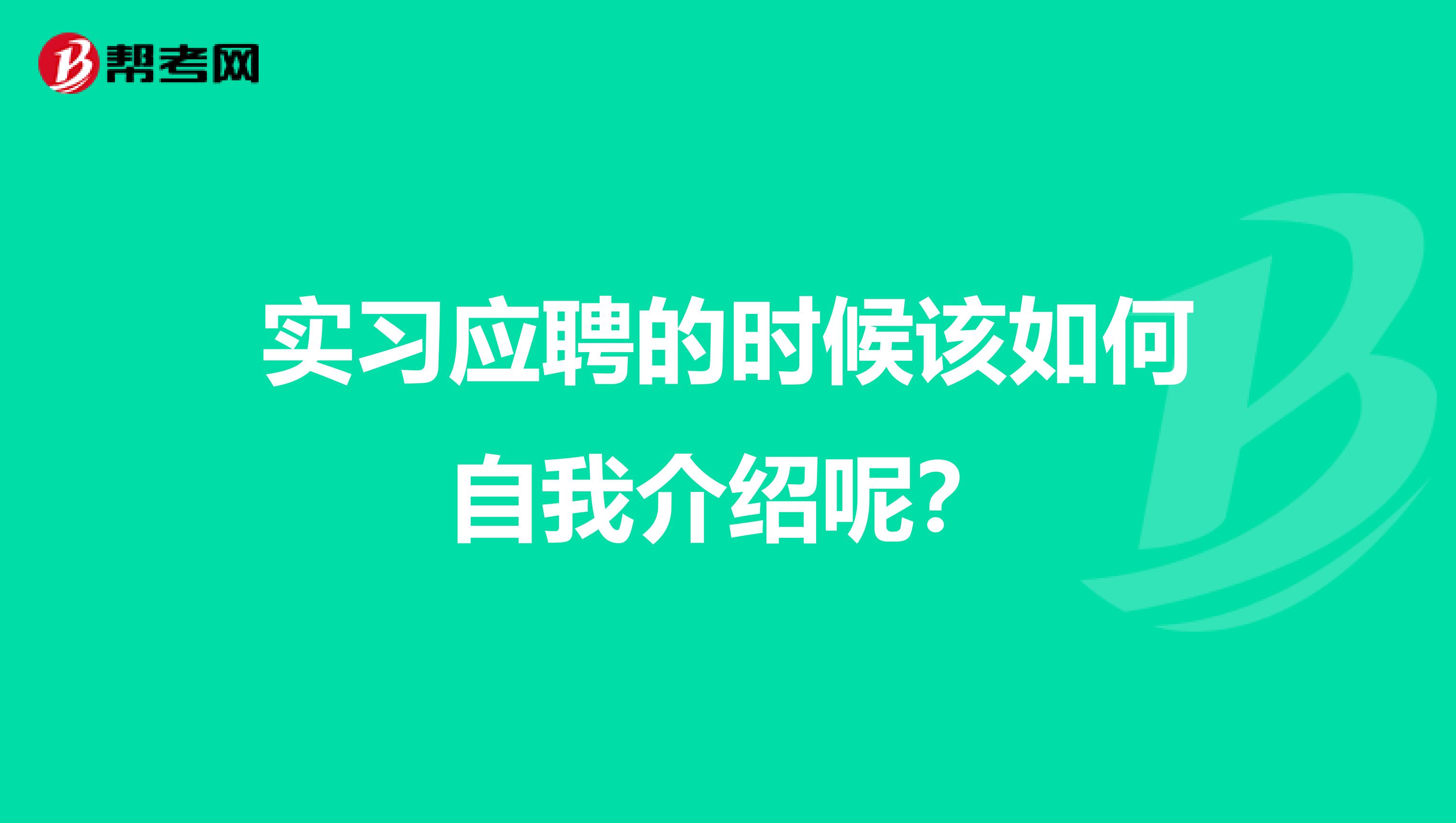 实习应聘的时候该如何自我介绍呢？