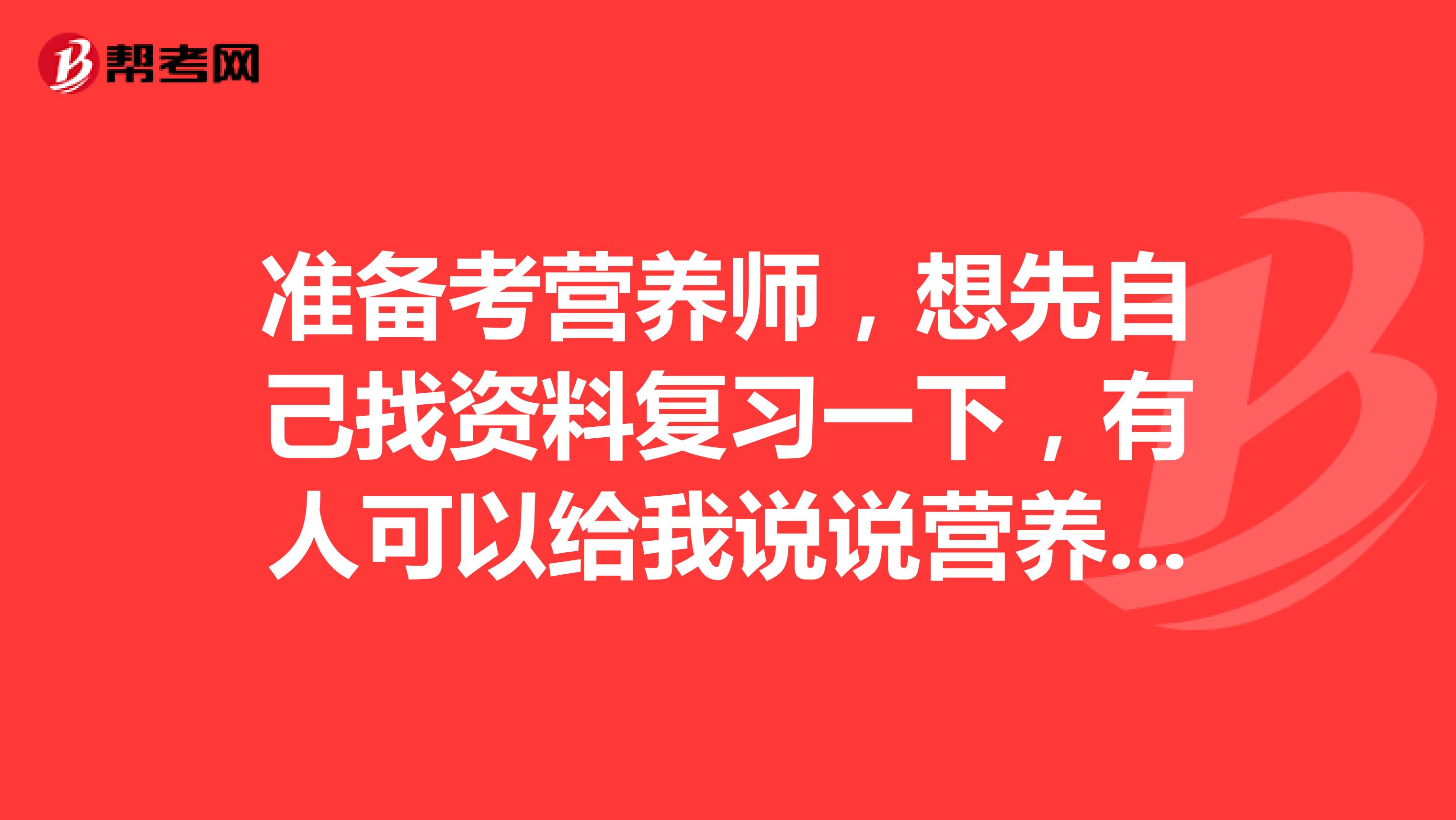 準備考營養(yǎng)師，想先自己找資料復習一下，有人可以給我說說營養(yǎng)師的考試內容是什么嗎？