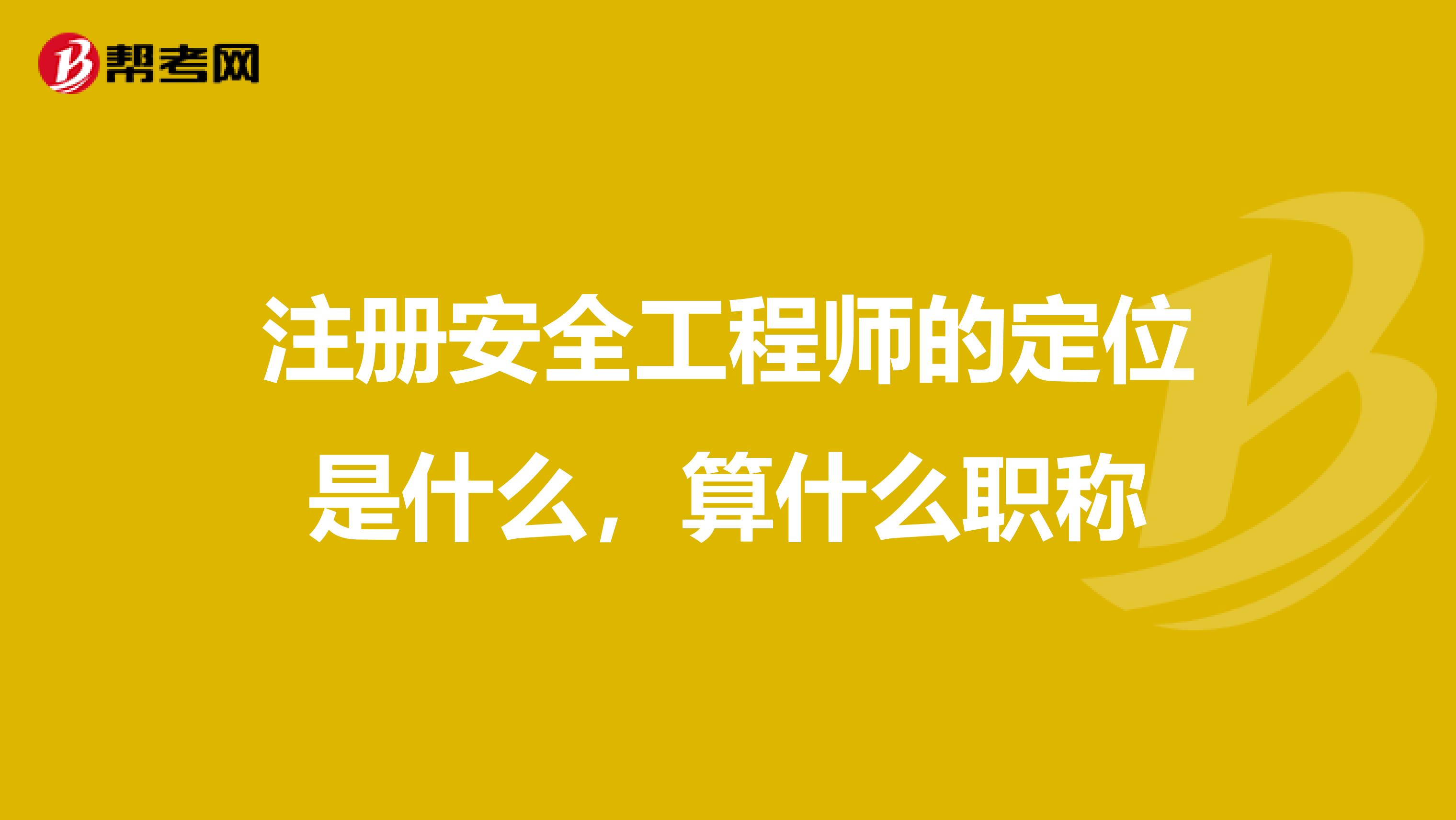 注册安全工程师的定位是什么，算什么职称