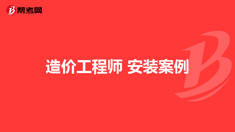 造价工程师 安装案例