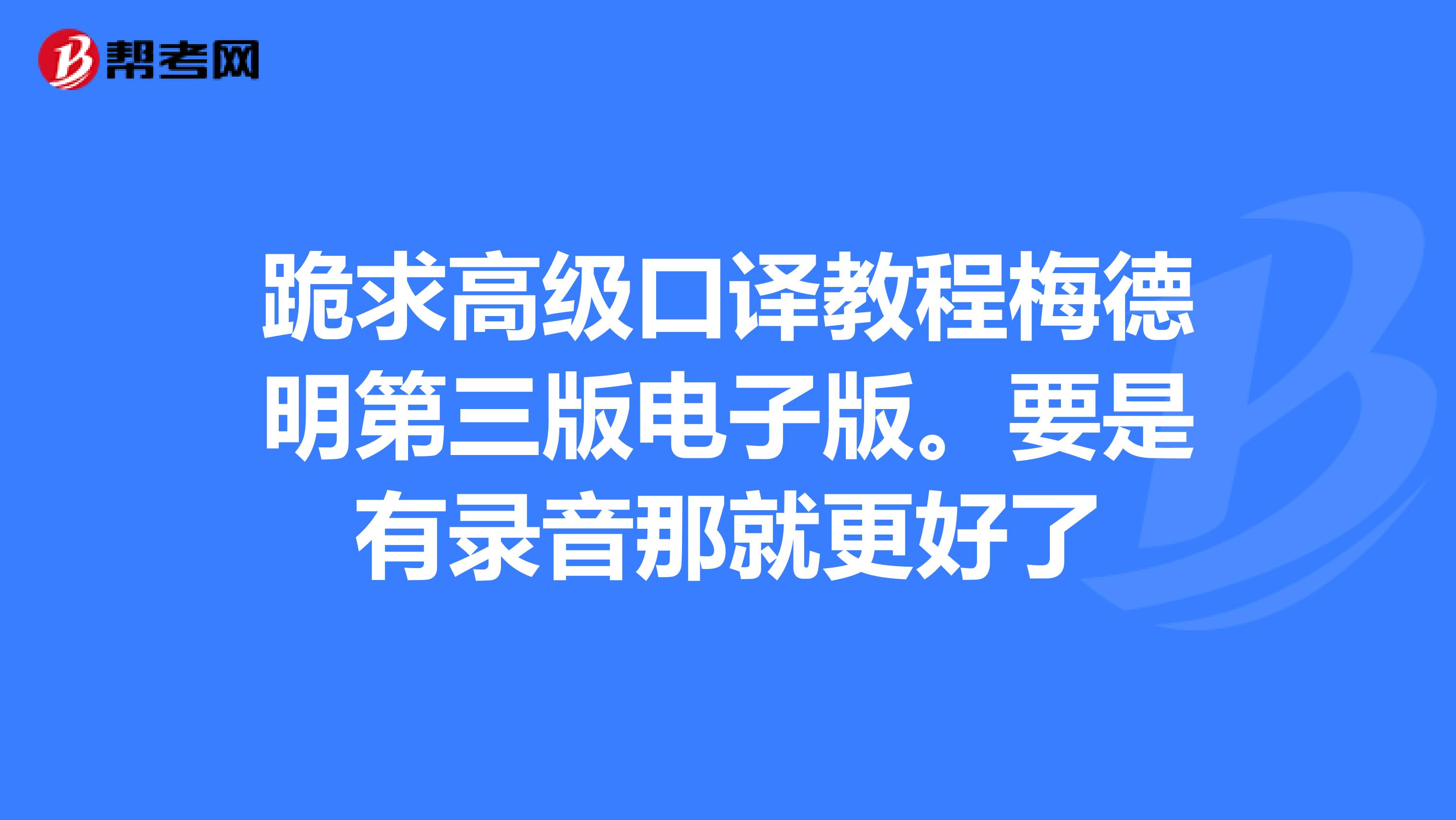 跪求高级口译教程梅德明第三版电子版。要是有录音那就更好了
