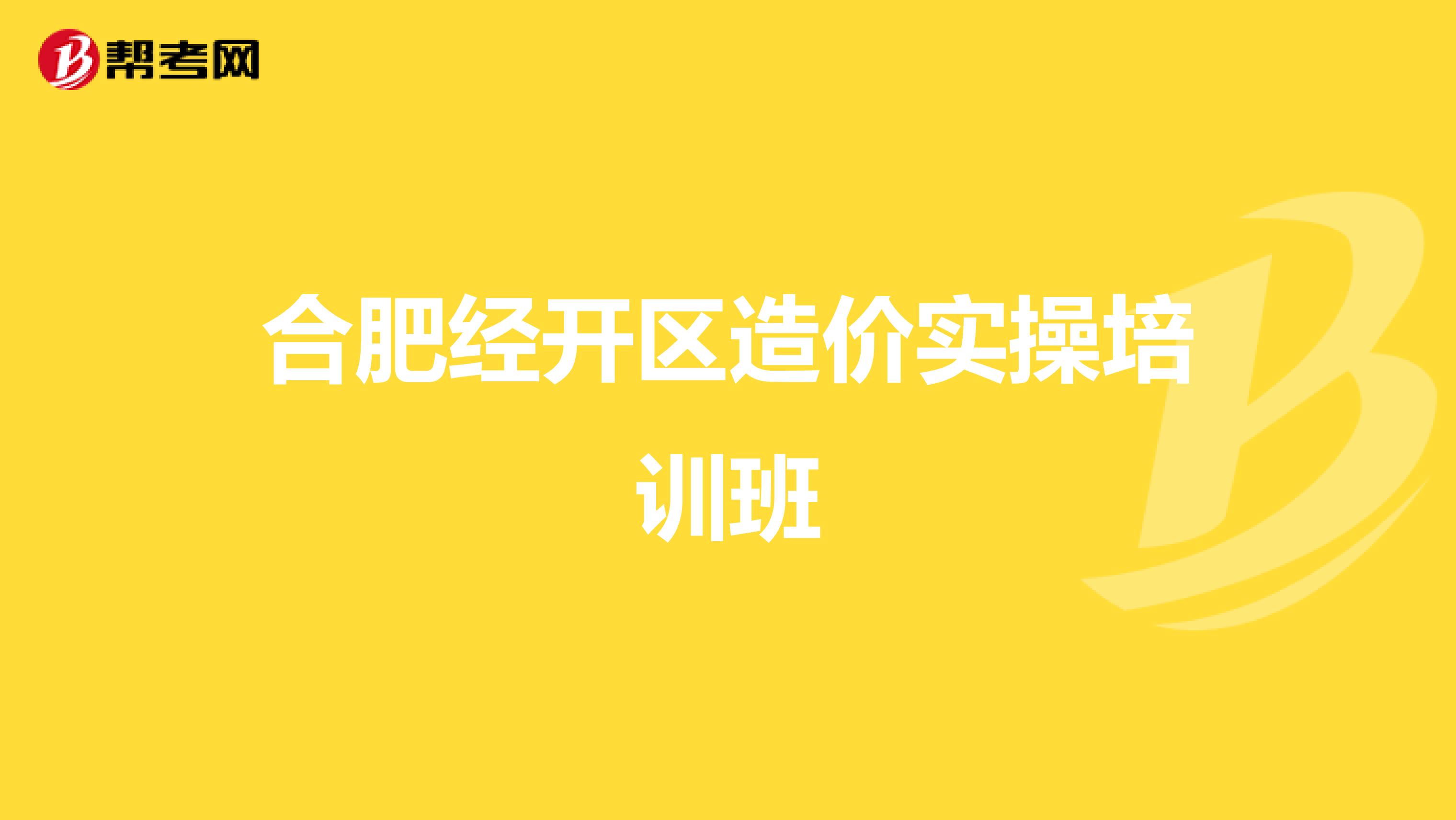 合肥经开区造价实操培训班