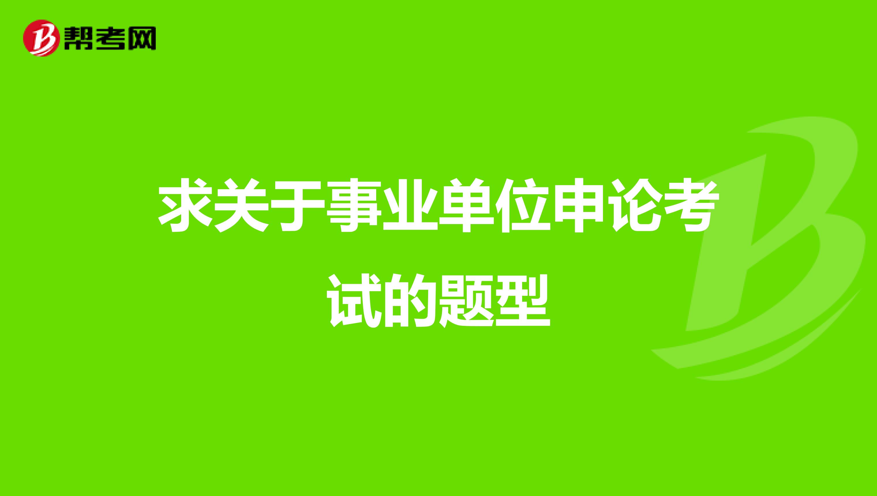 求关于事业单位申论考试的题型