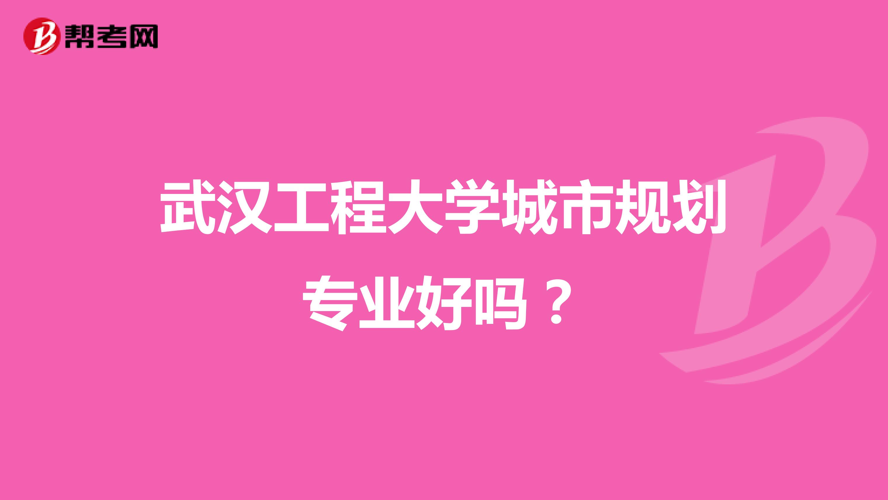 武汉工程大学城市规划专业好吗？