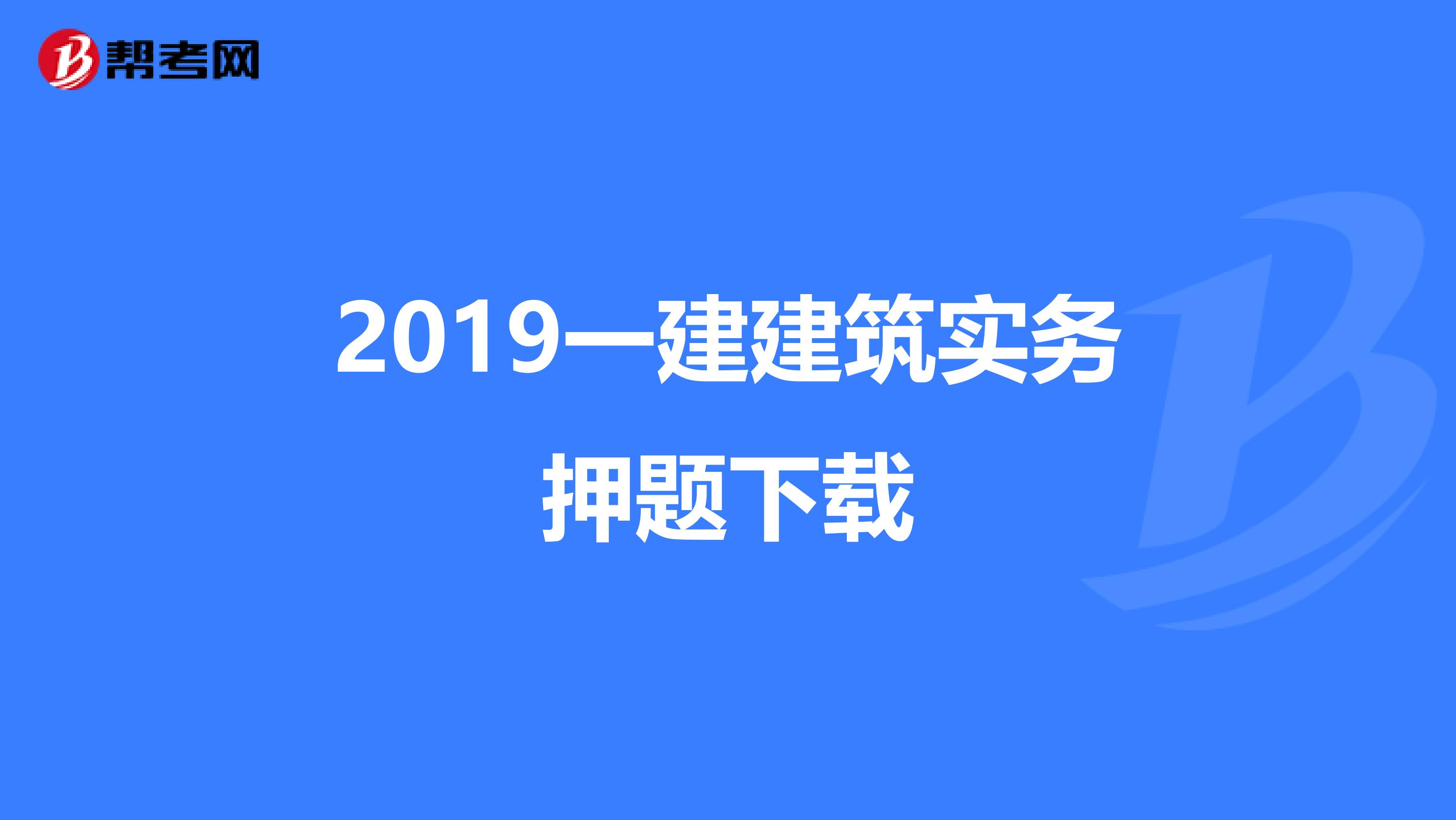 2019一建建筑实务押题下载