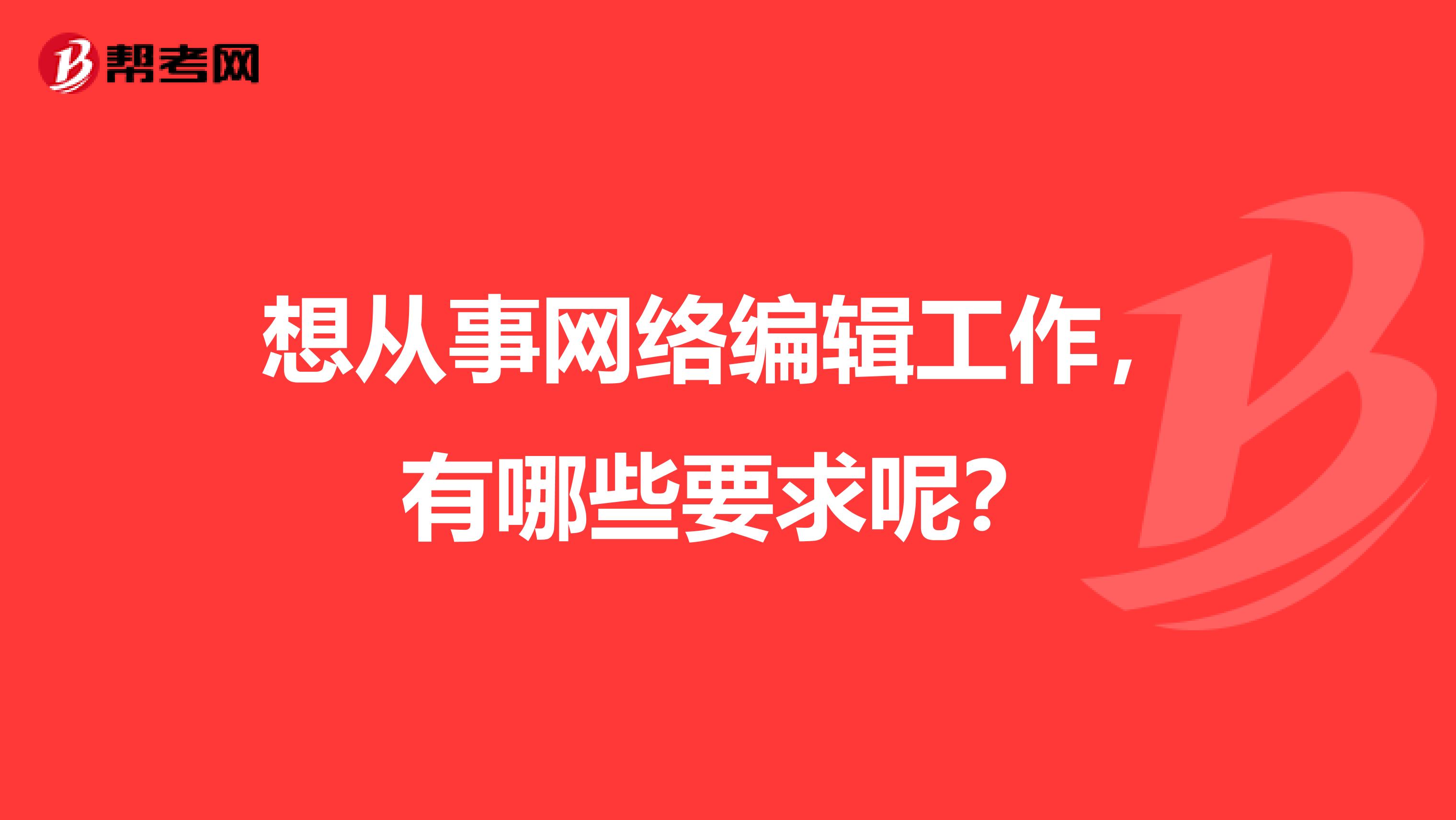 想从事网络编辑工作，有哪些要求呢？