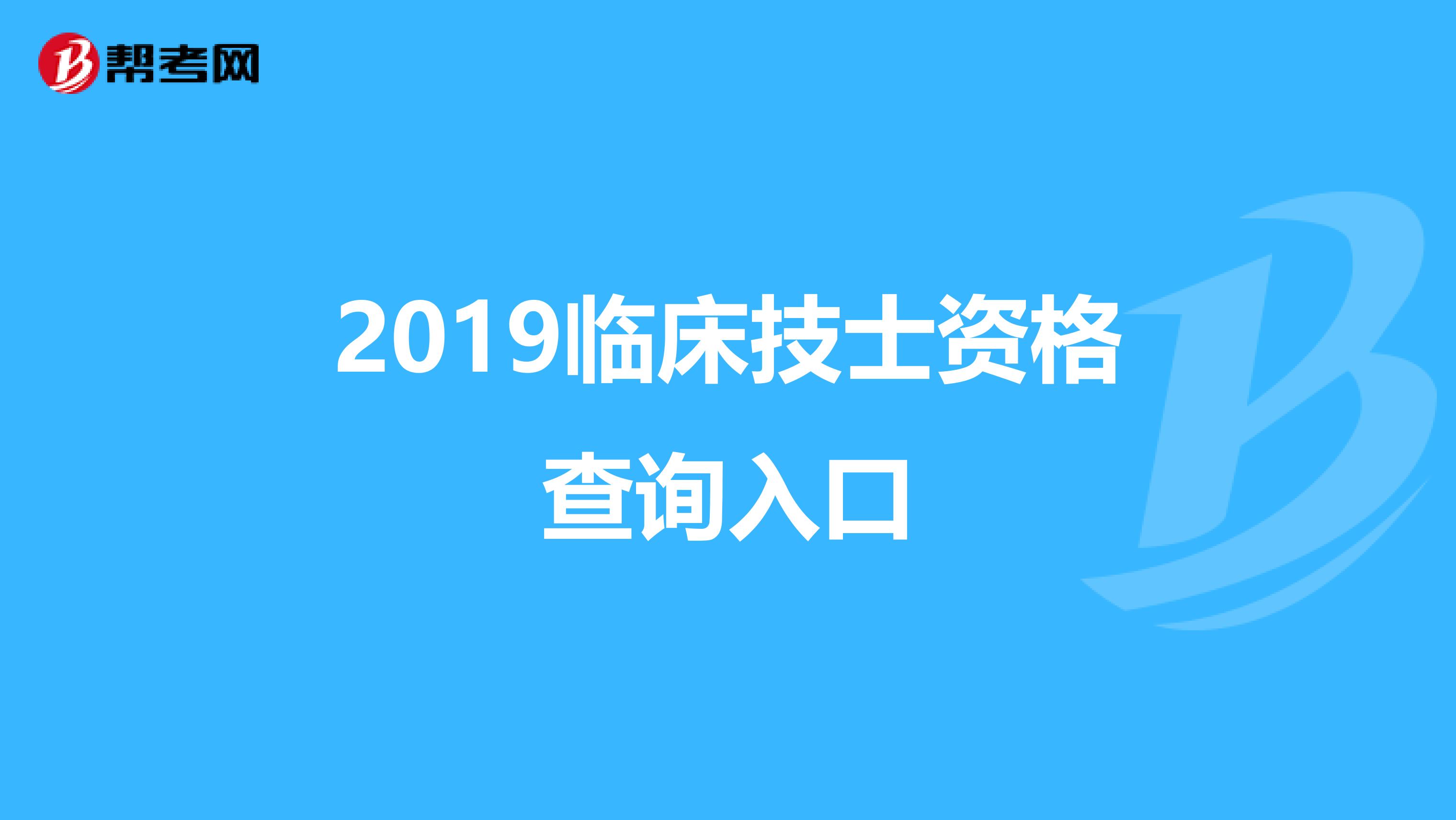 2019临床技士资格查询入口