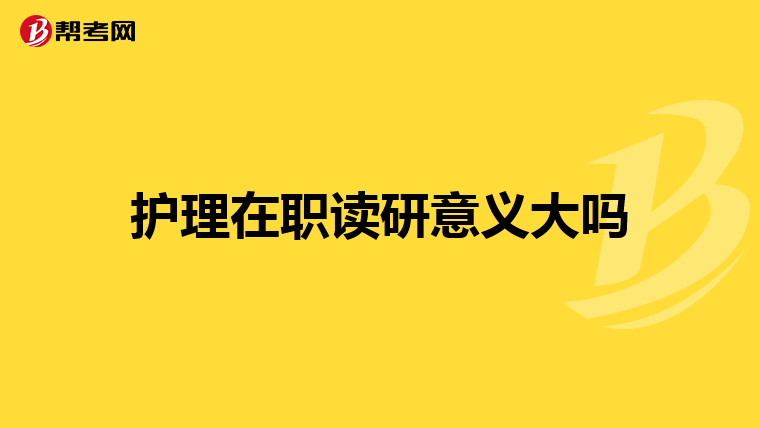 护理在职读研意义大吗