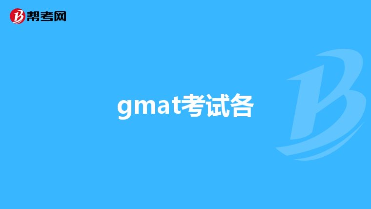 gmat考试各