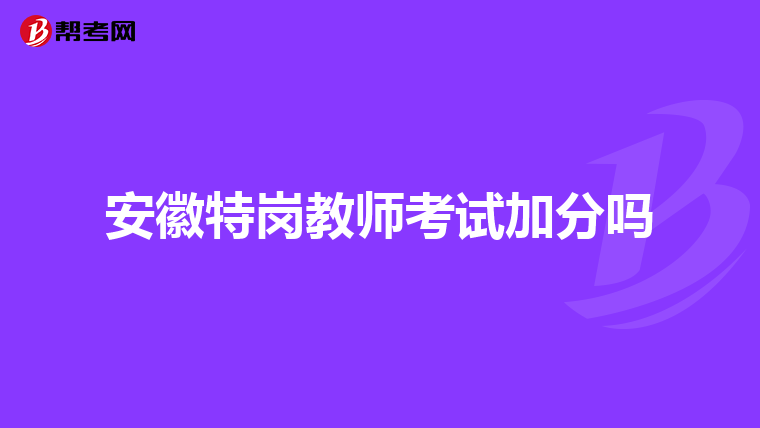 安徽特岗教师考试加分吗