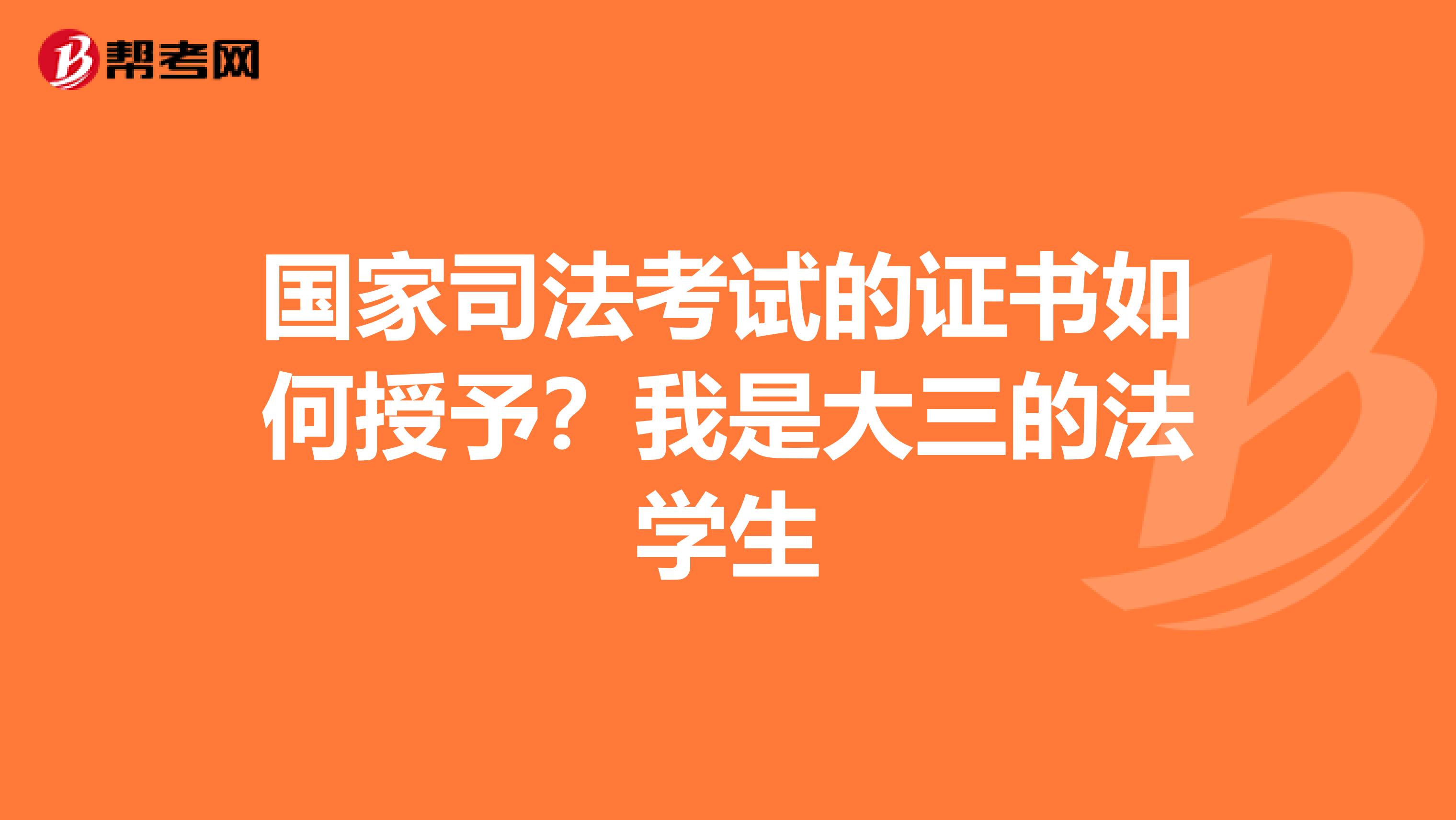 国家司法考试的证书如何授予?我是大三的法学生