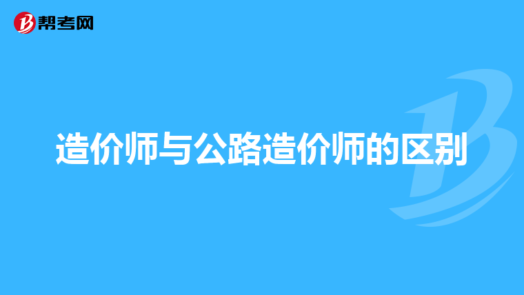 造价师与公路造价师的区别