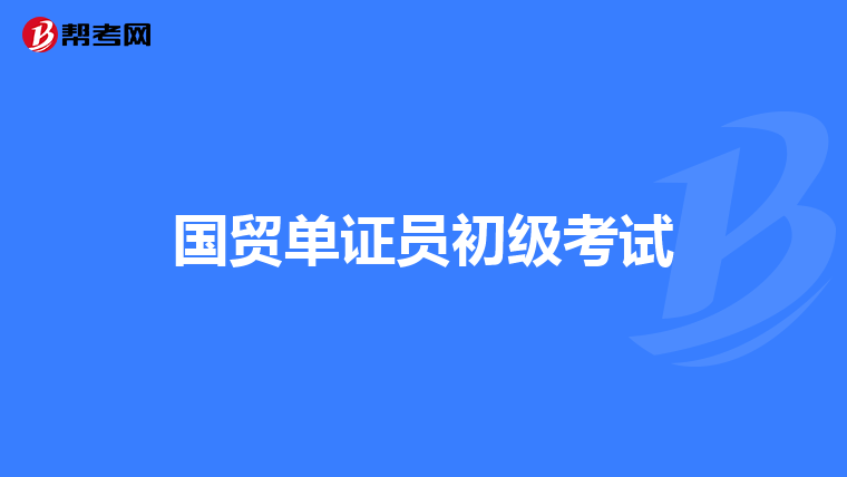 国贸单证员初级考试