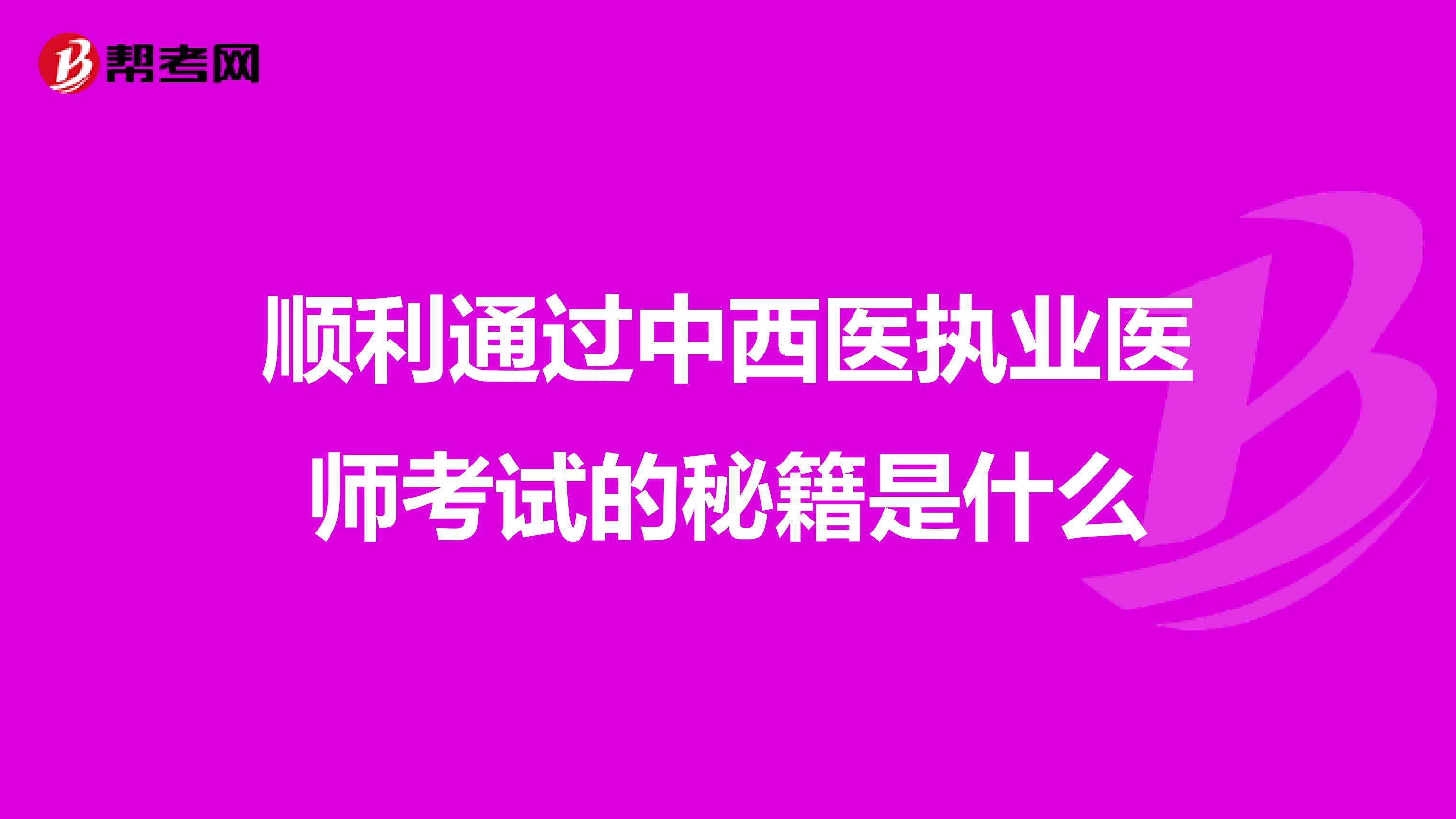 顺利通过中西医执业医师考试的秘籍是什么