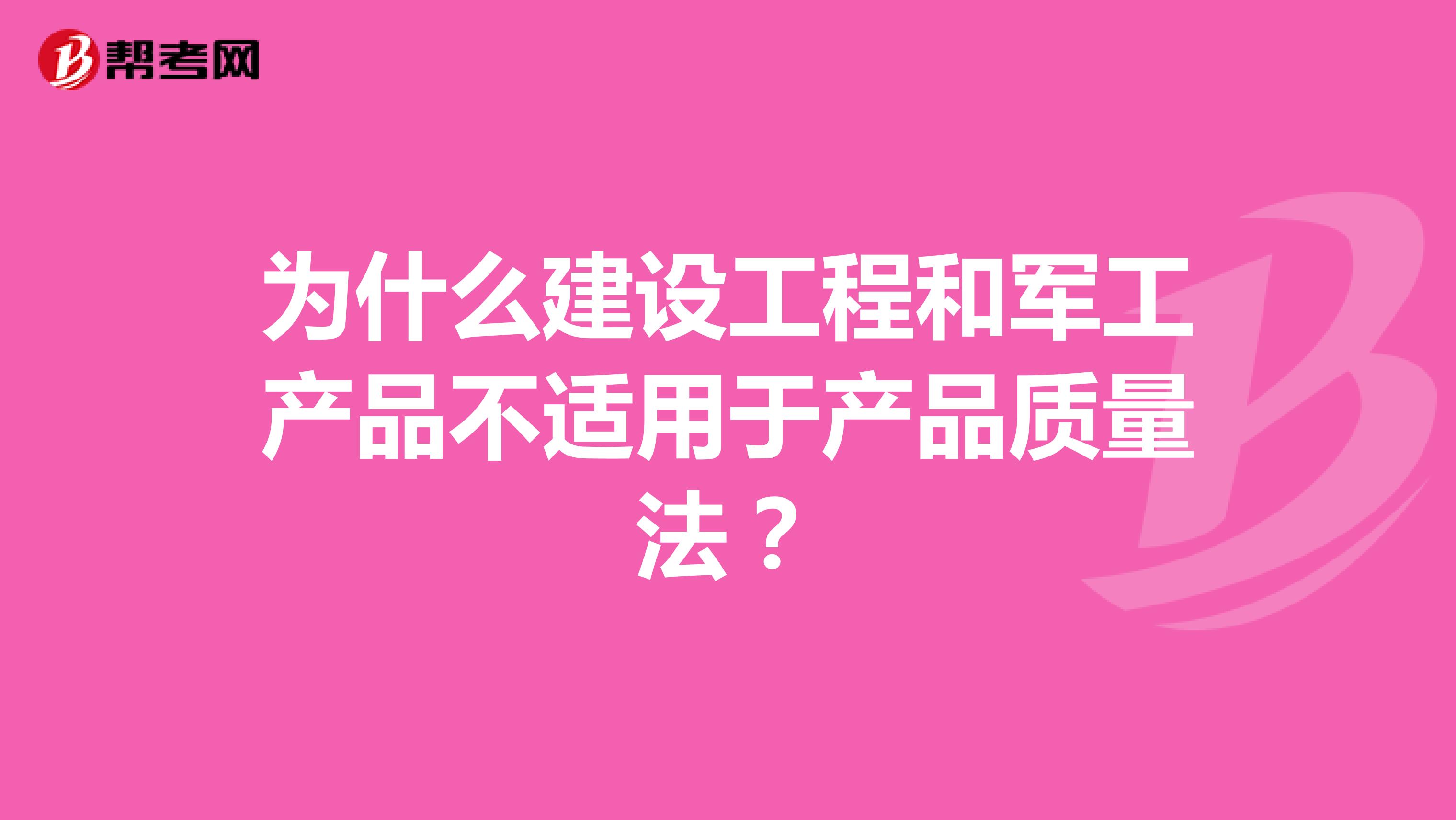 为什么建设工程和军工产品不适用于产品质量法？