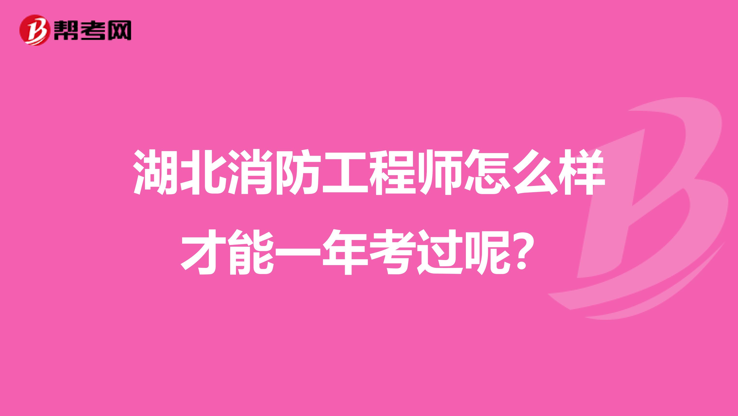 湖北消防工程师怎么样才能一年考过呢？