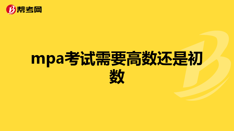 mpa考试需要高数还是初数