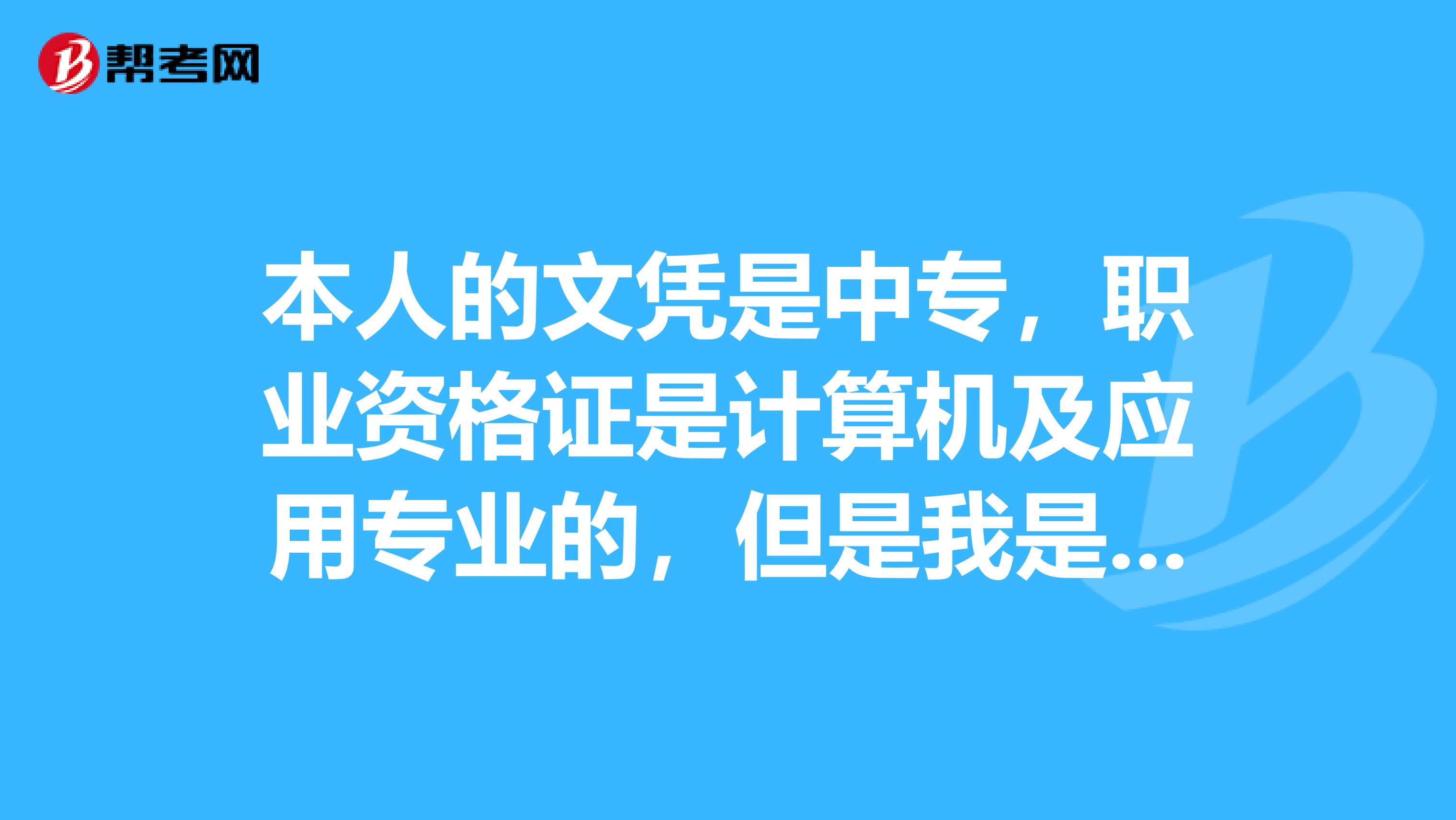 本人的文凭是中专,职业资格证是计算机及应用专业的,但是我是从事装修行业的项目经理已经4年了。我这样的条件可以报考二级建造师吗?我是成都的。有没有可能免试科目之类的。... 本人的文凭是中专,职业资格证是计算机及应用专业的,但是我是从事装修行业的项目经理已经4年了。我这样的条件可以报考二级建造师吗?我是成都的。 有没有可能免试科目之类的。