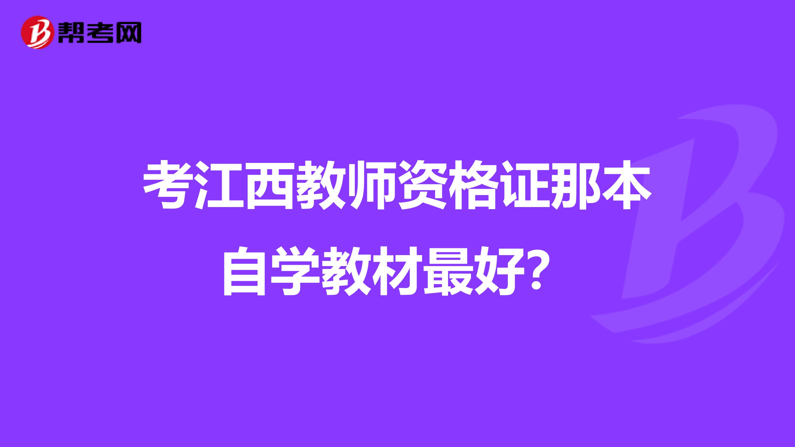 考江西教师资格证那本自学教材最好?