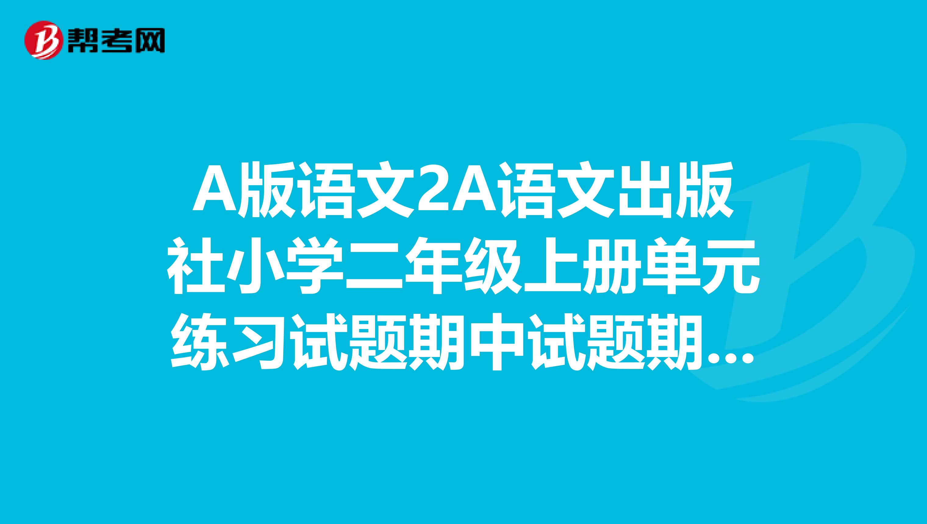 A版语文2A语文出版社小学二年级上册单元练习试题期中试题期末试题。还有数学英语呢谢谢