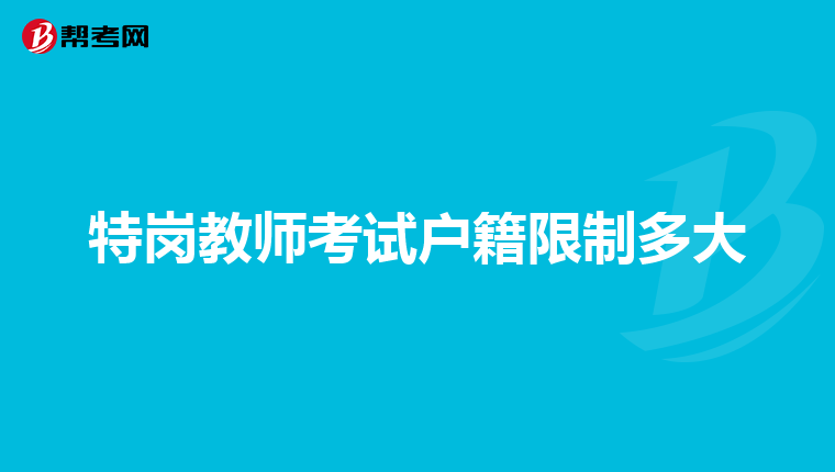 特岗教师考试户籍限制多大