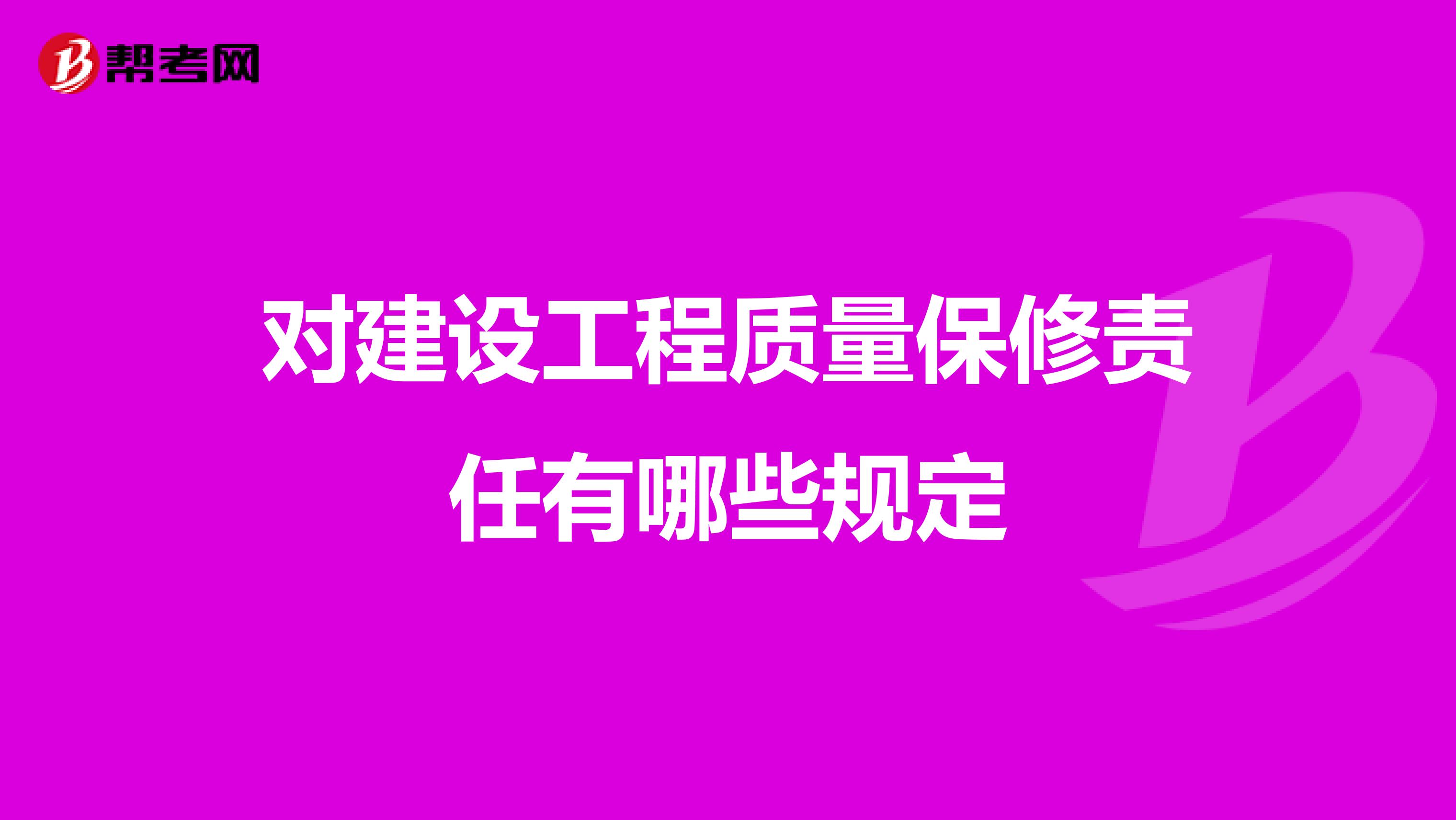 对建设工程质量保修责任有哪些规定